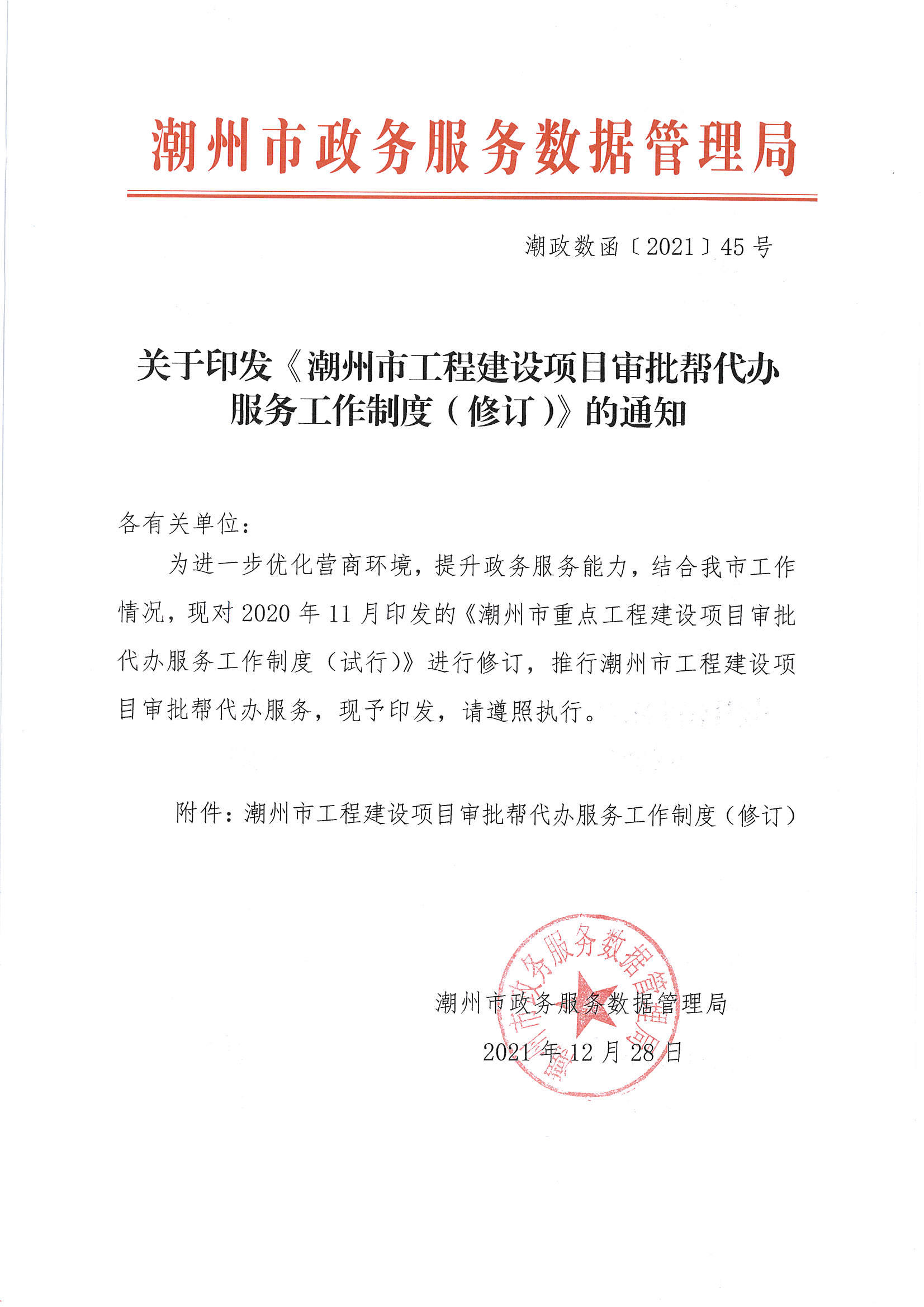潮政数函〔2021〕45号：关于印发《潮州市工程建设项目审批帮代办服务工作制度（修订）》的通知.jpg