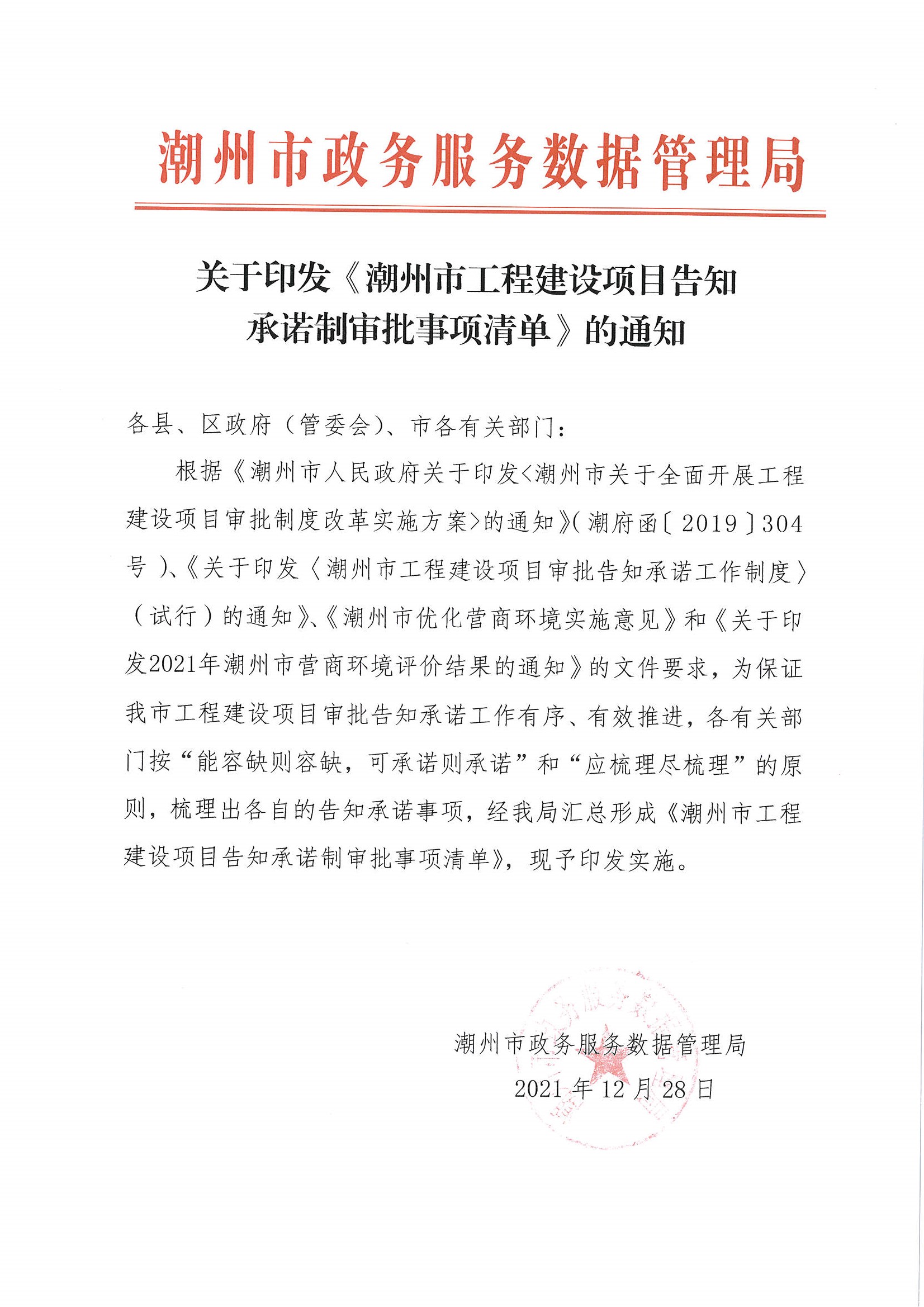 关于印发潮州市工程建设项目告知承诺制审批事项清单通知.jpg