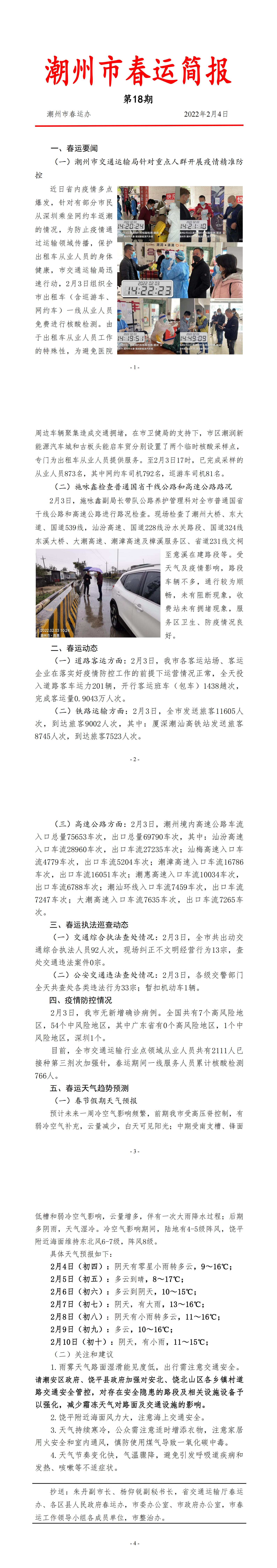 潮州市春运简报（2022年第18期）.jpg
