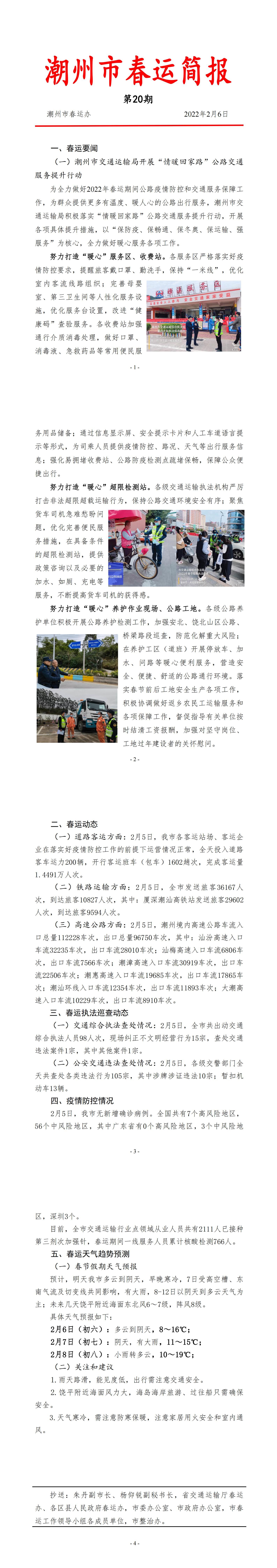 潮州市春运简报（2022年第20期）.jpg