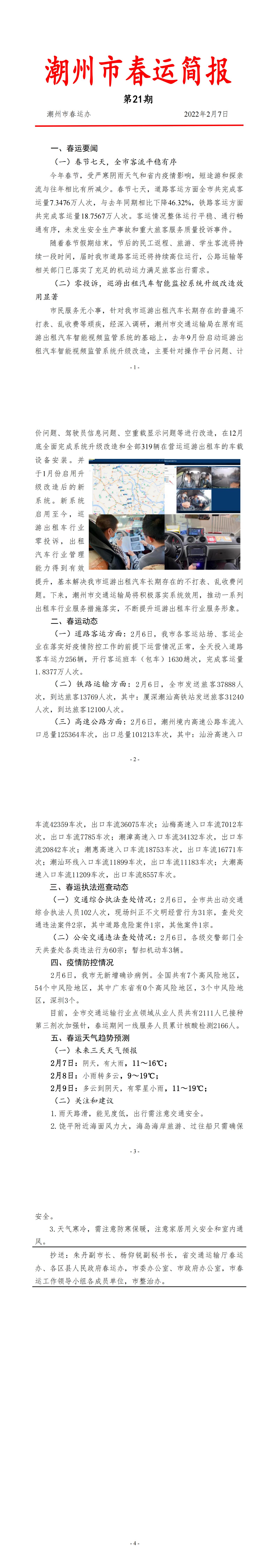 潮州市春运简报（2022年第21期）.jpg