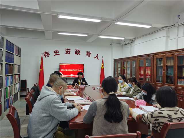 全市地方志工作会议召开20220304.jpg