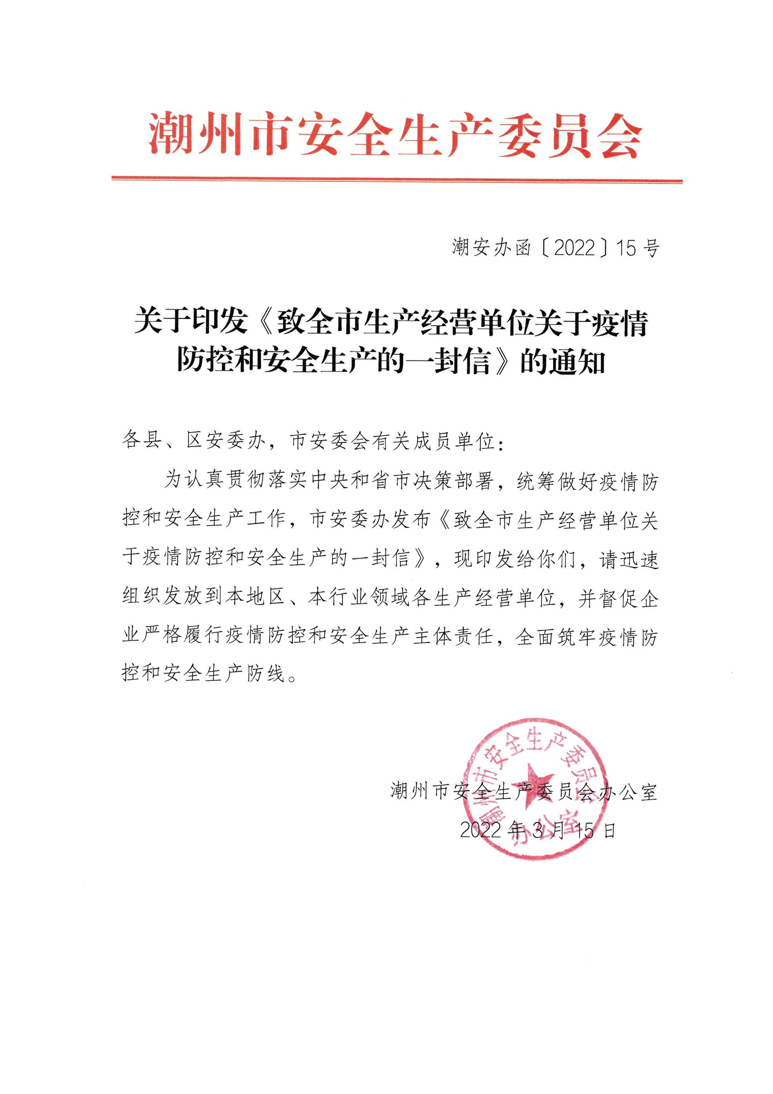 关于印发《致全市生产经营单位关于疫情防控和安全生产的一封信》的通知_页面_1.jpg