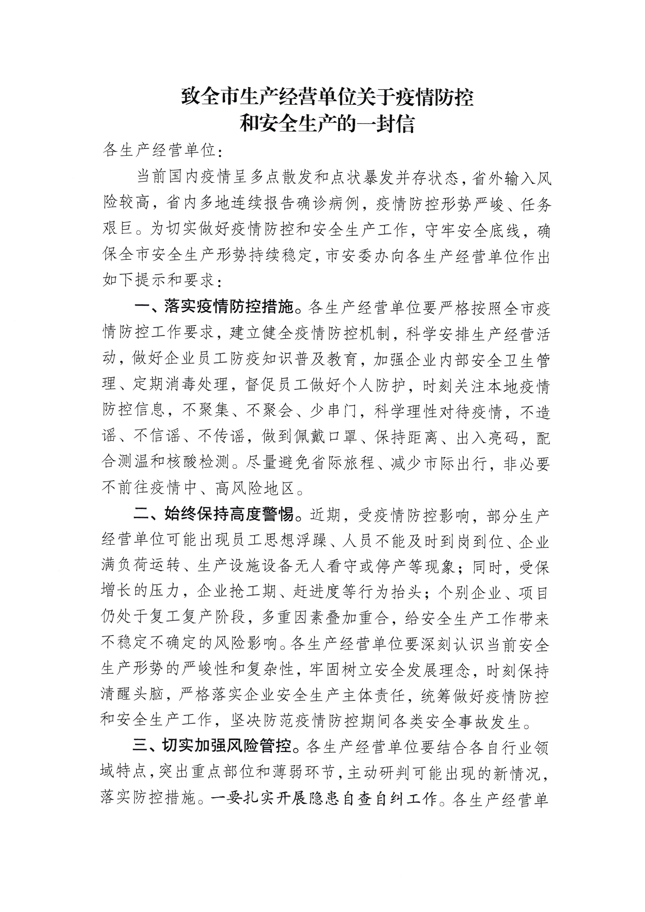 关于印发《致全市生产经营单位关于疫情防控和安全生产的一封信》的通知_页面_2.jpg