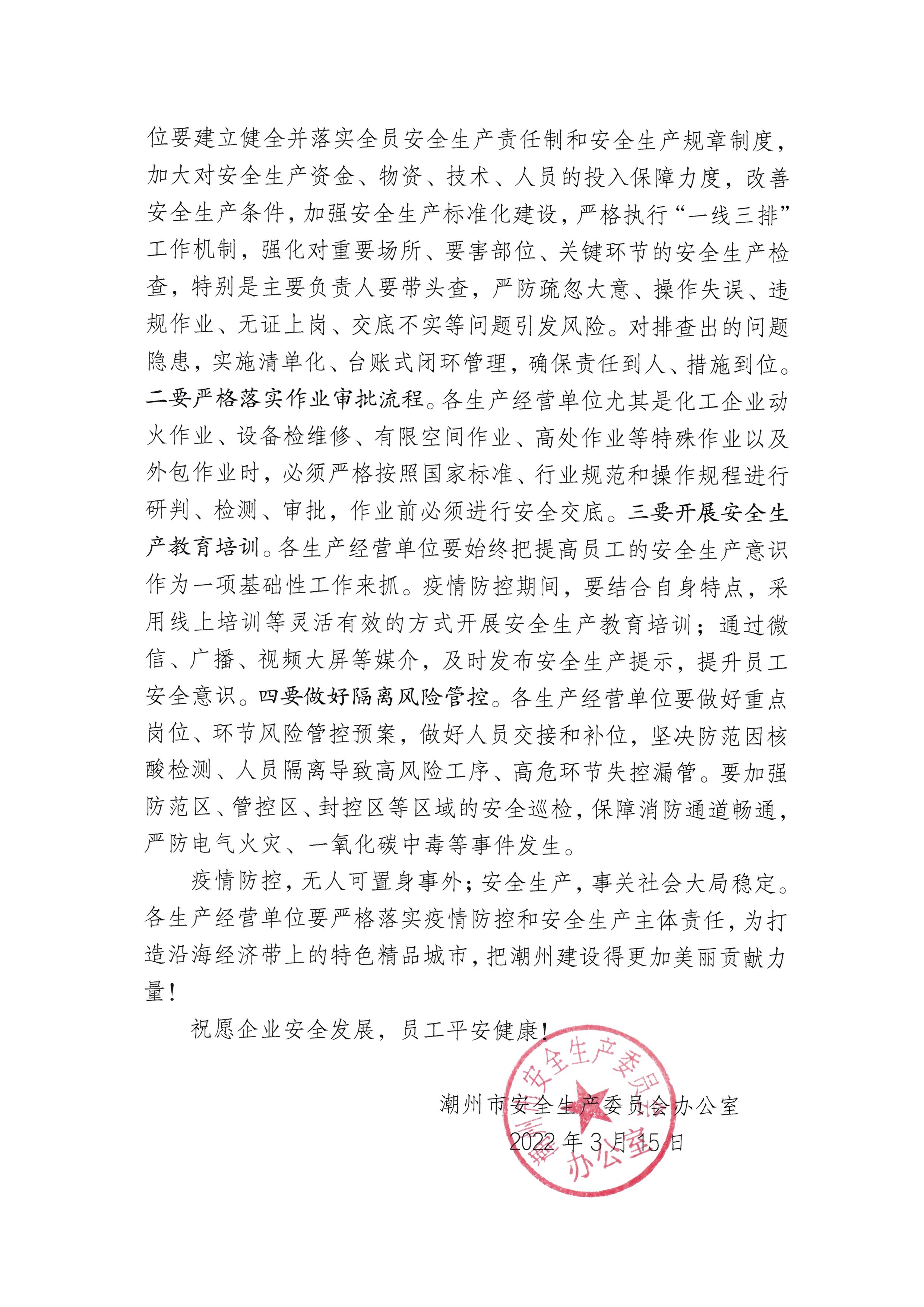 关于印发《致全市生产经营单位关于疫情防控和安全生产的一封信》的通知_页面_3.jpg