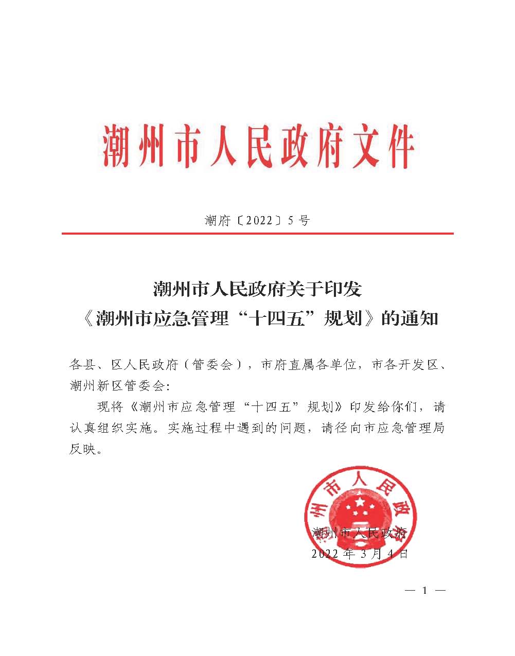 潮府〔2022〕5号（盖章）（全文）_页面_01.jpg