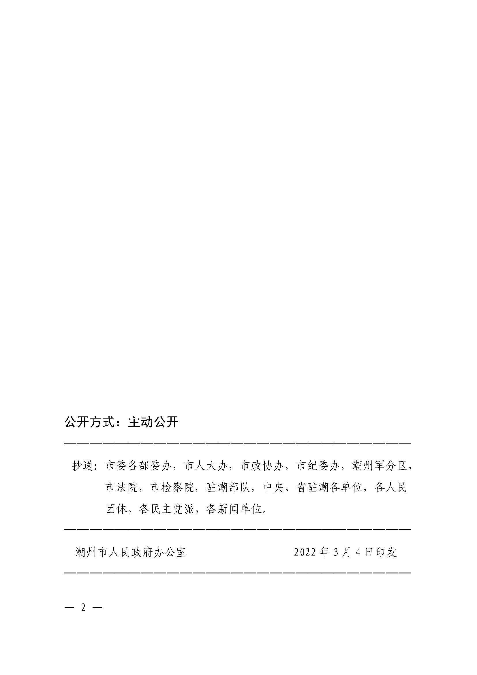 潮府〔2022〕5号（盖章）（全文）_页面_02.jpg