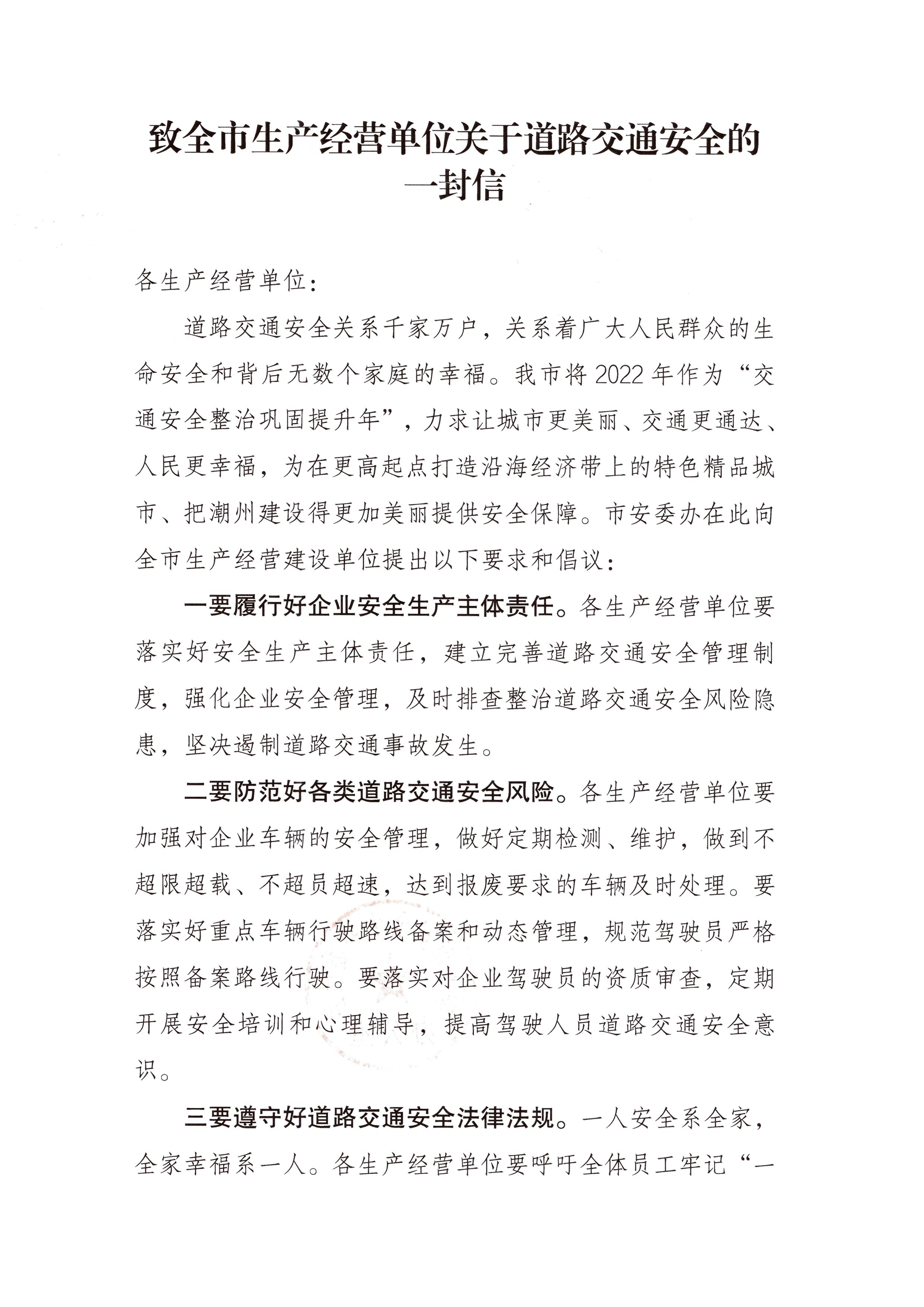 致全市生产经营单位关于道路交通安全的一封信_页面_1.jpg