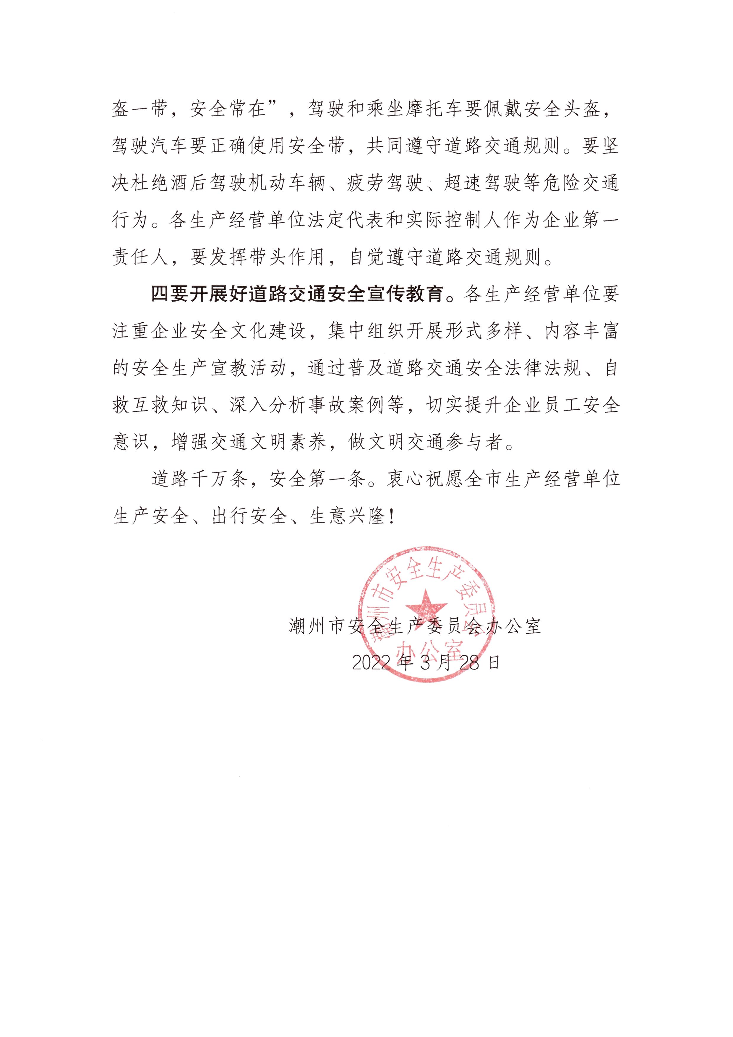 致全市生产经营单位关于道路交通安全的一封信_页面_2.jpg