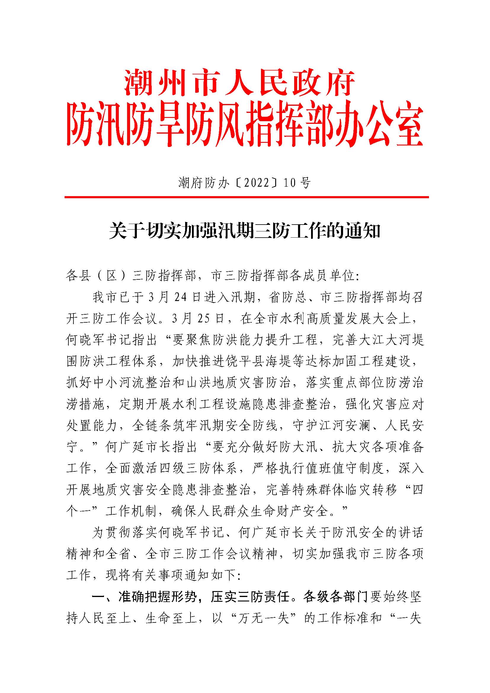 潮府防办10 关于切实加强汛期三防工作的通知_页面_1.jpg