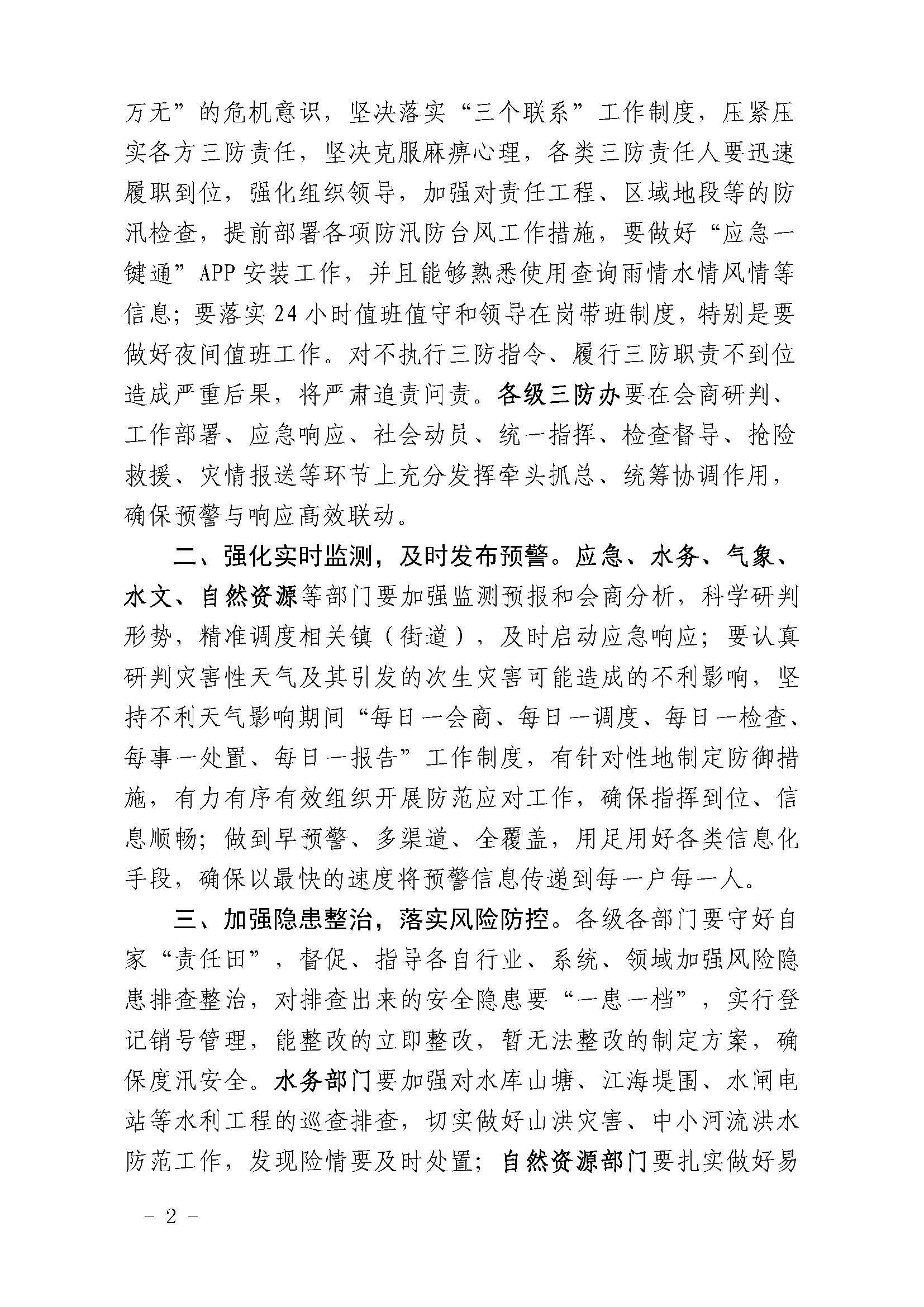 潮府防办10 关于切实加强汛期三防工作的通知_页面_2.jpg