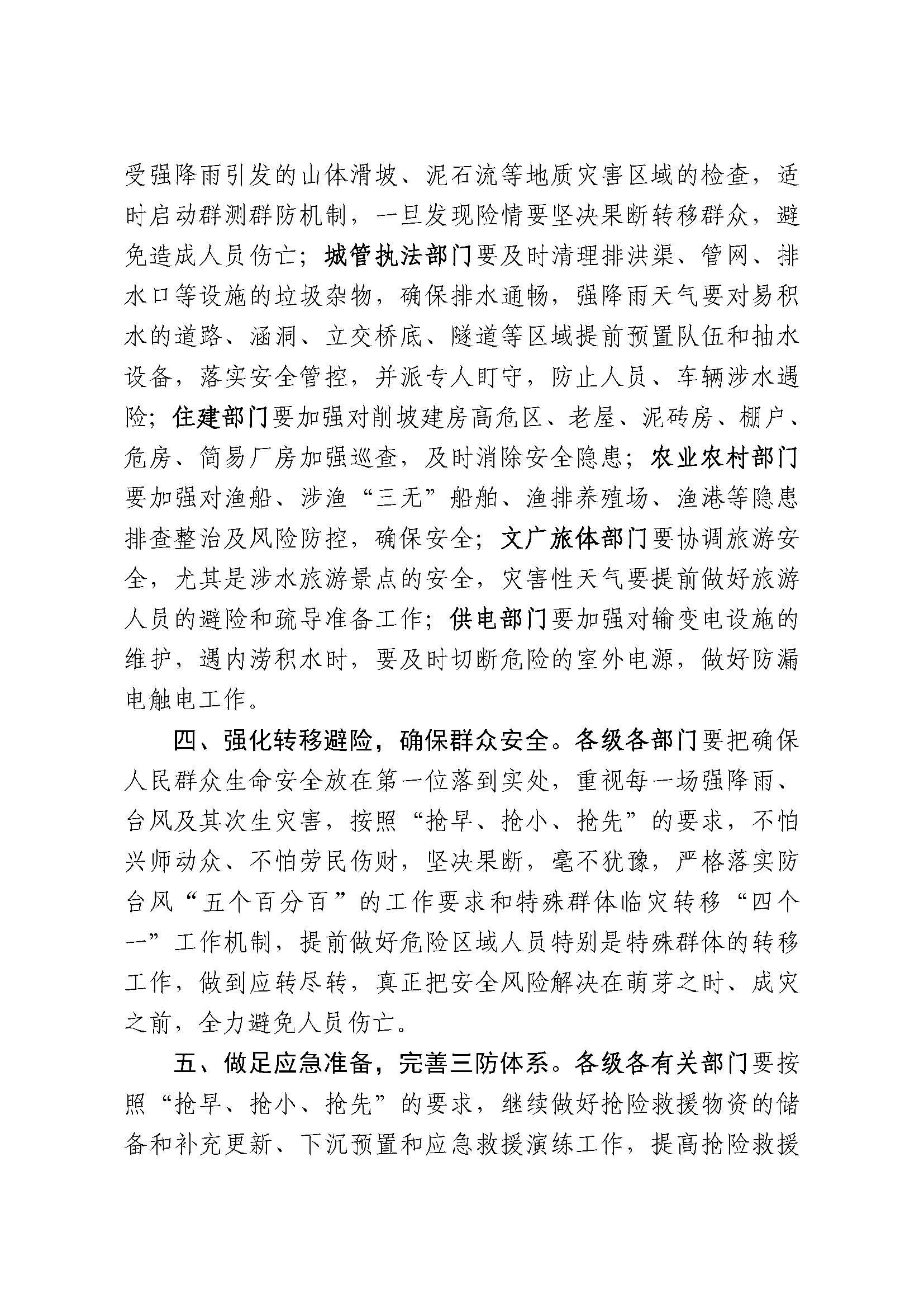 潮府防办10 关于切实加强汛期三防工作的通知_页面_3.jpg