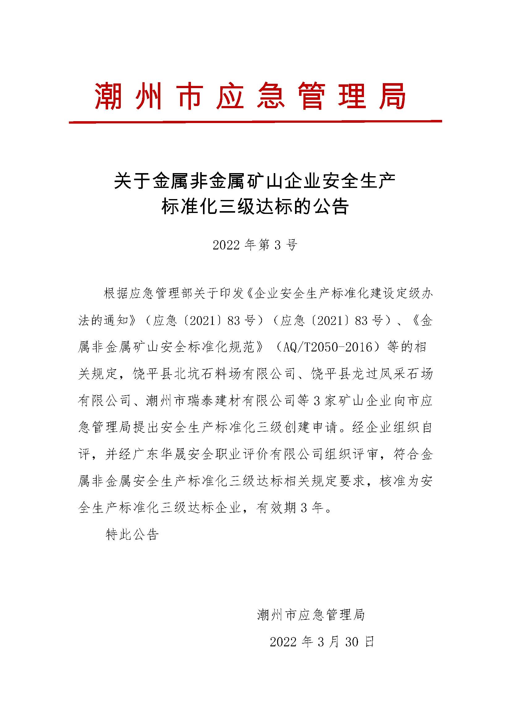 关于金属非金属矿山企业安全生产标准化三级达标公告（2022年第3号）.jpg
