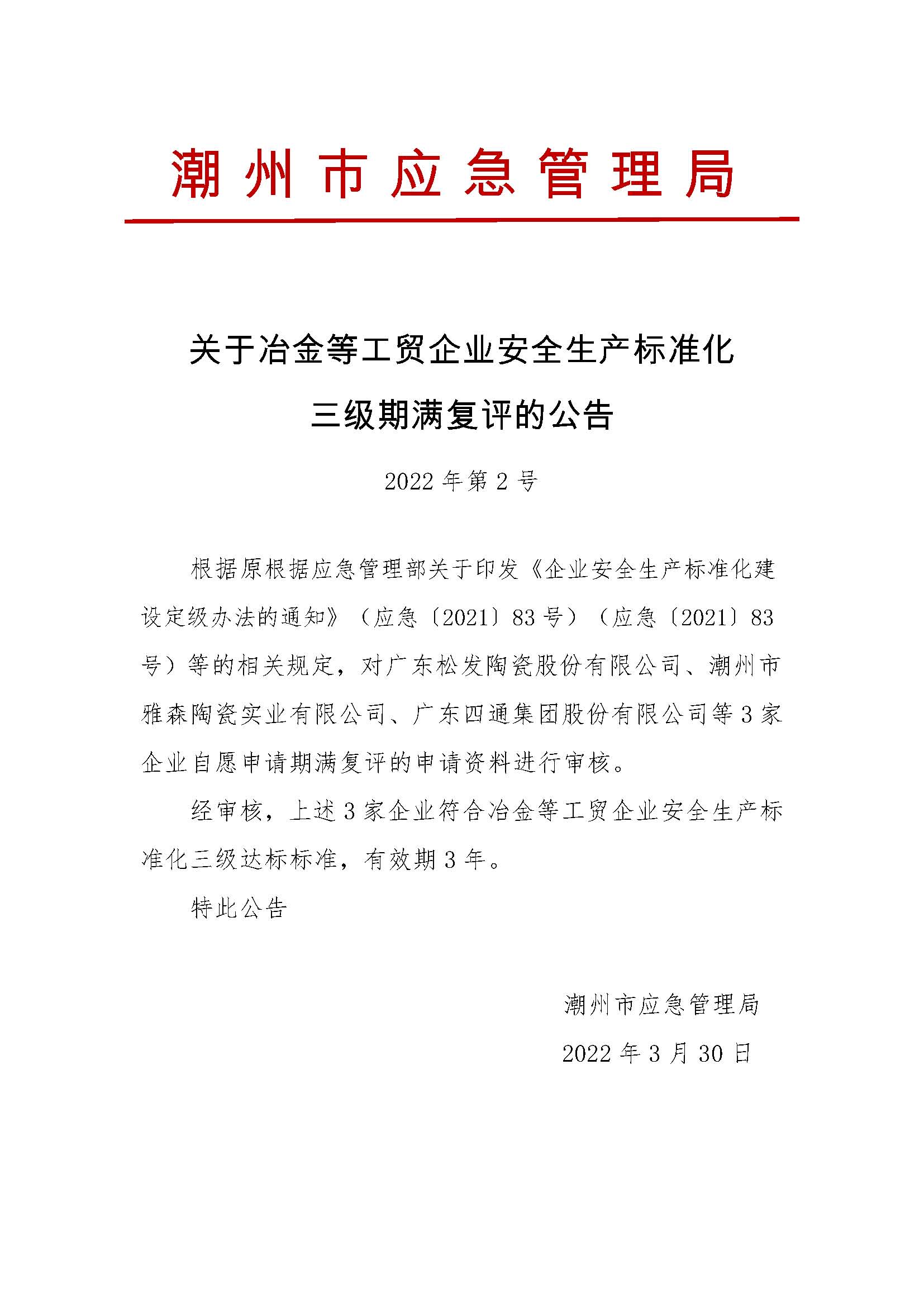 关于冶金等工贸企业安全生产标准化三级期满复评的公告(2022年第2号）.jpg