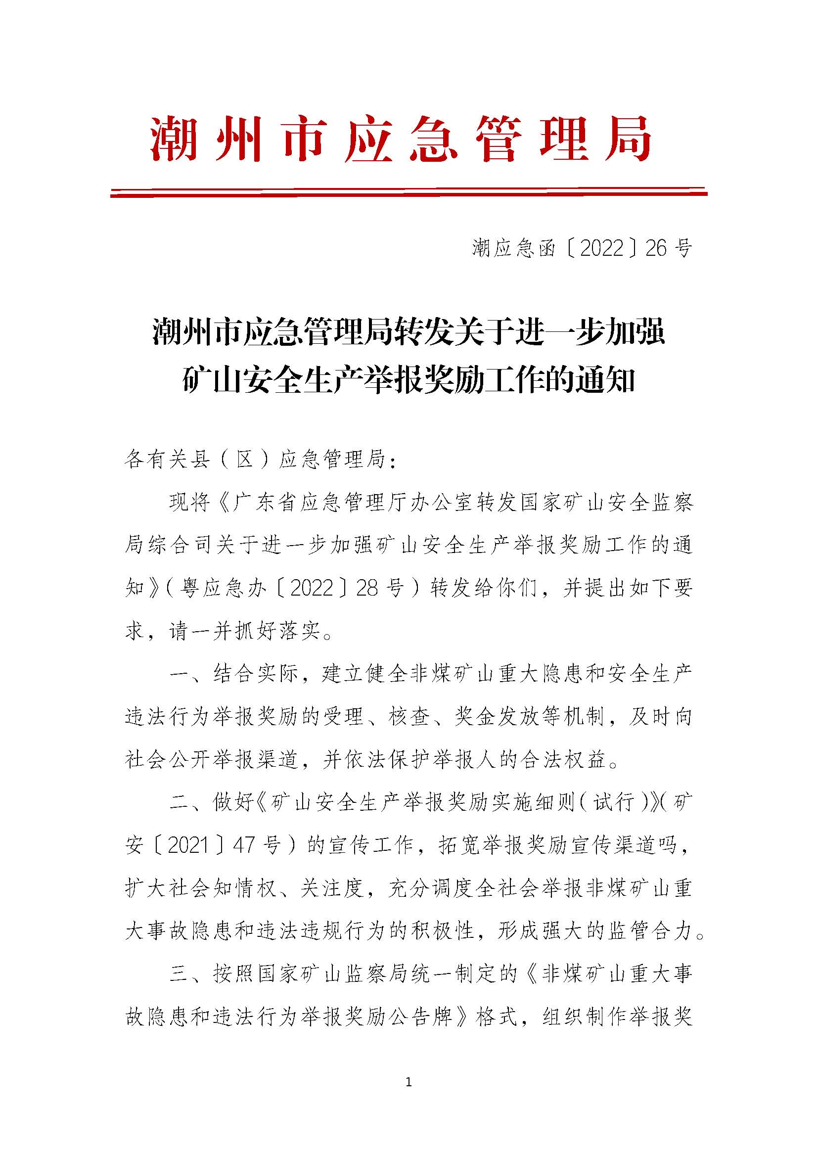 潮应急函〔2022〕26号潮州市应急管理局转发关于进一步加强矿山安全生产举报奖励工作的通知_页面_01.jpg