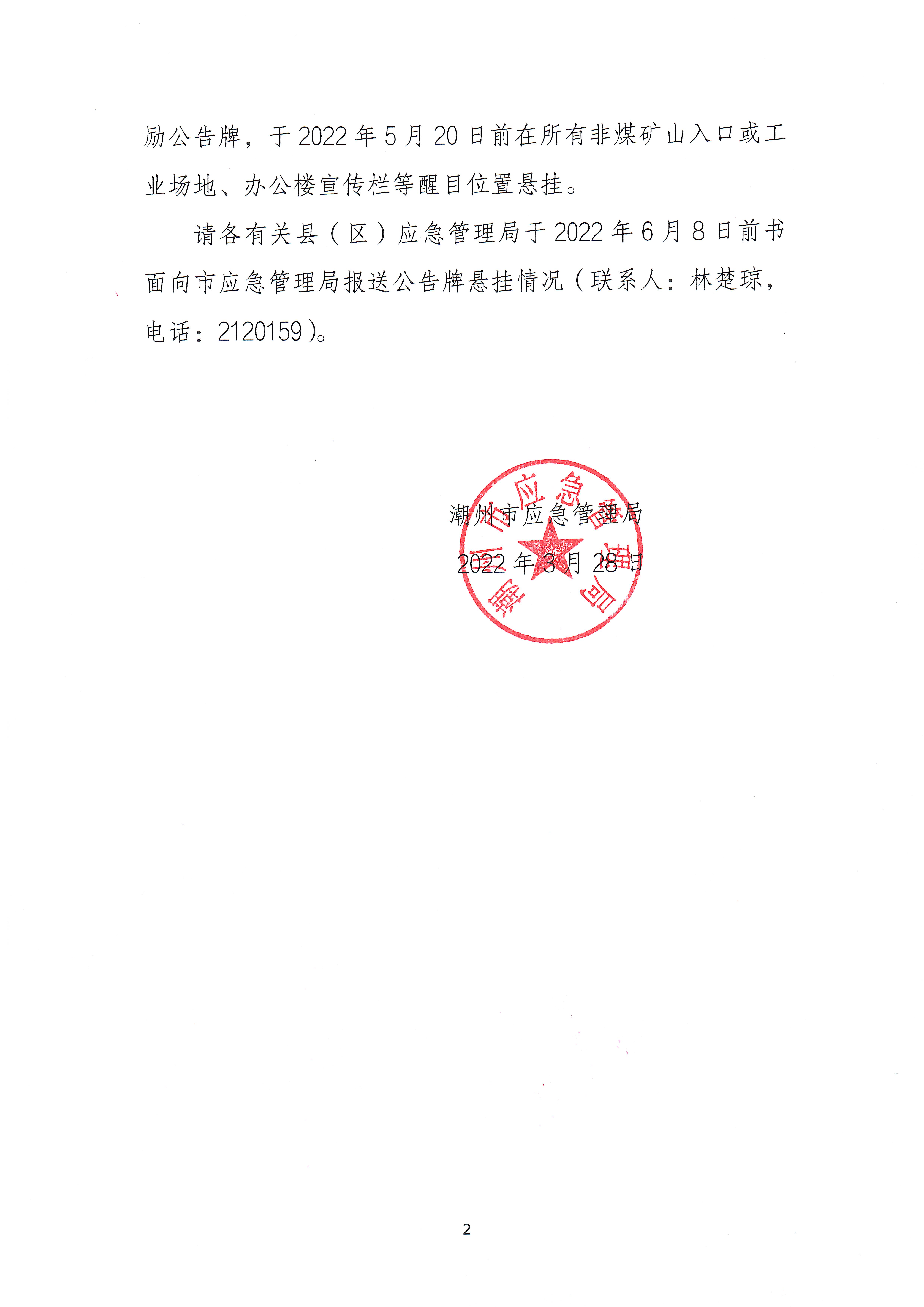 潮应急函〔2022〕26号潮州市应急管理局转发关于进一步加强矿山安全生产举报奖励工作的通知_页面_02.jpg