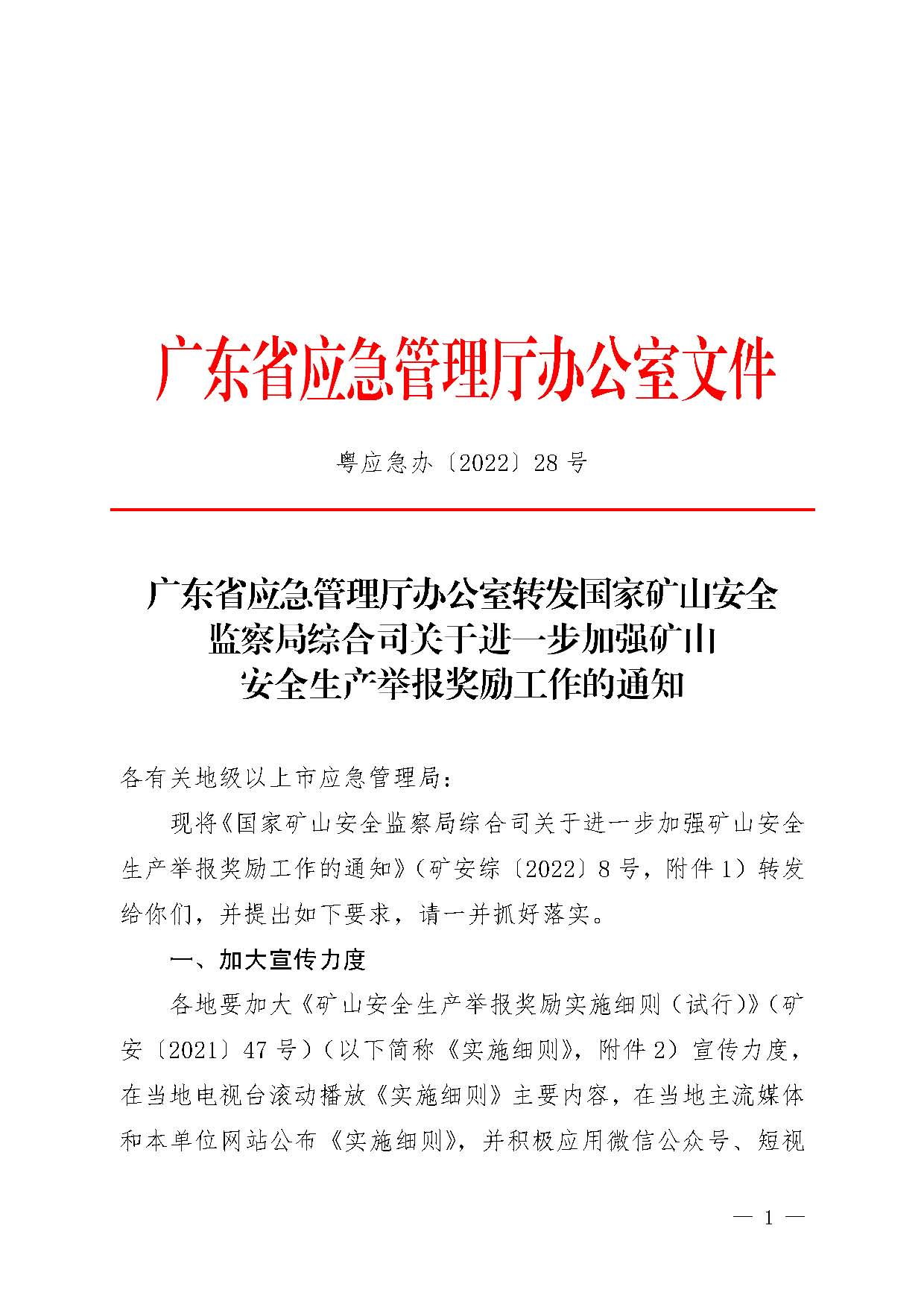 潮应急函〔2022〕26号潮州市应急管理局转发关于进一步加强矿山安全生产举报奖励工作的通知_页面_03.jpg