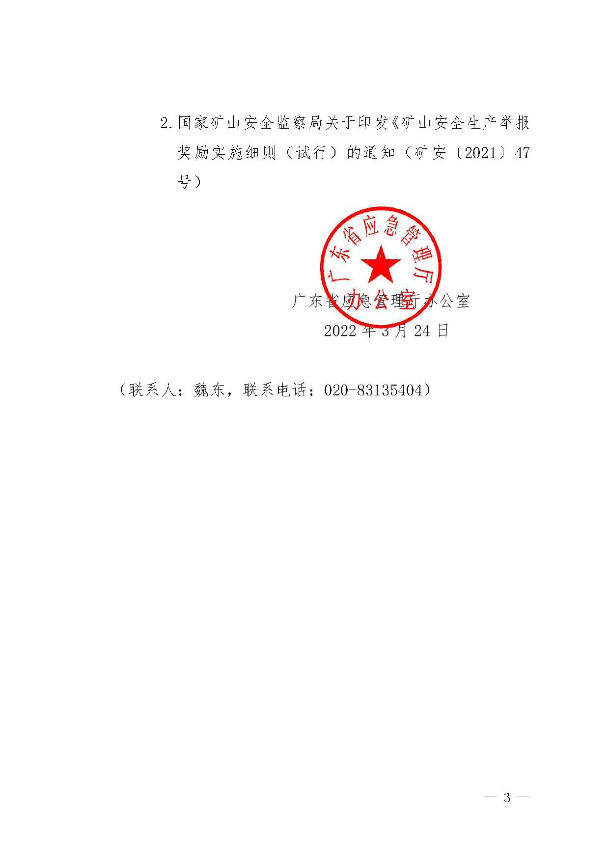 潮应急函〔2022〕26号潮州市应急管理局转发关于进一步加强矿山安全生产举报奖励工作的通知_页面_05.jpg