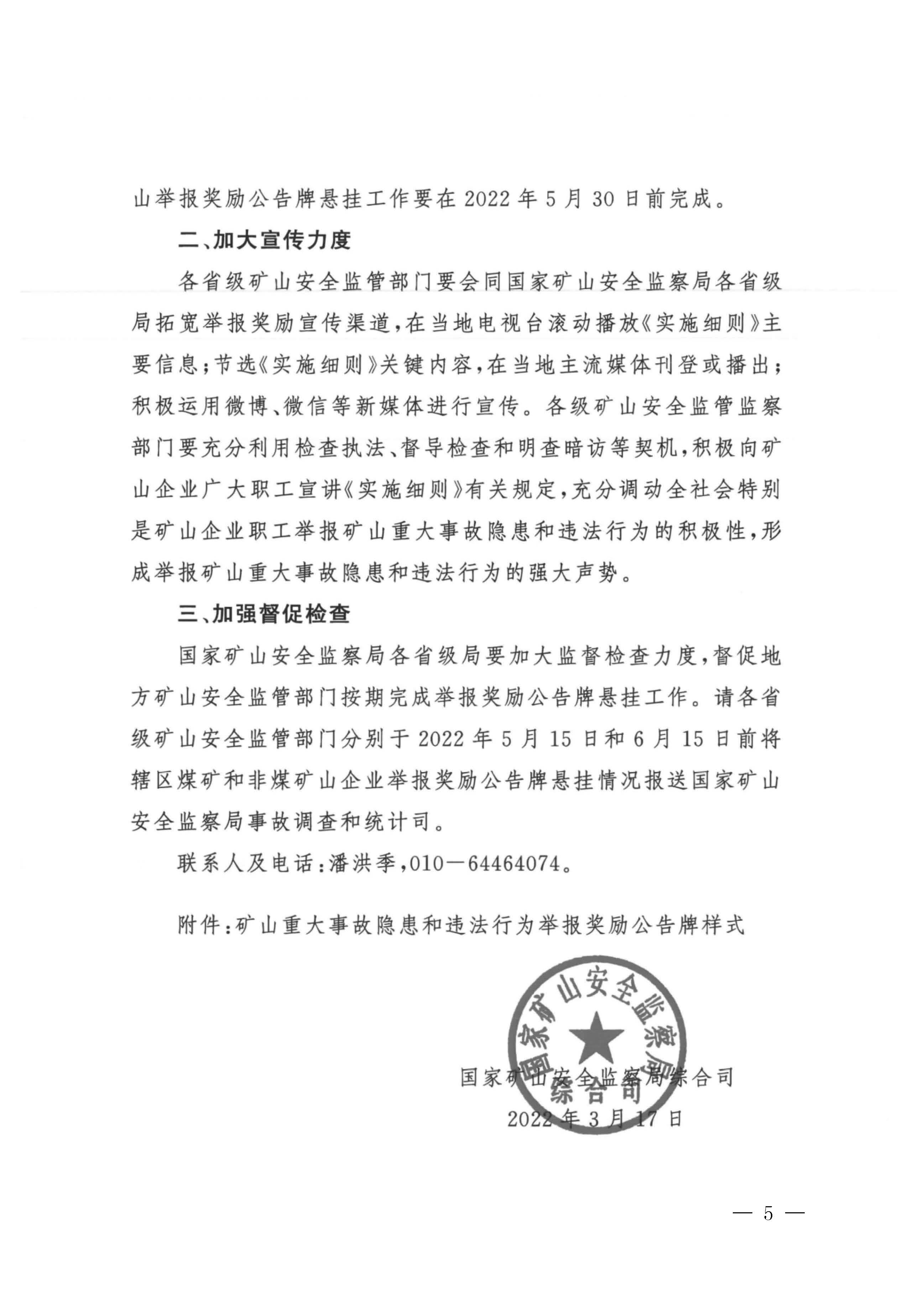 潮应急函〔2022〕26号潮州市应急管理局转发关于进一步加强矿山安全生产举报奖励工作的通知_页面_07.jpg