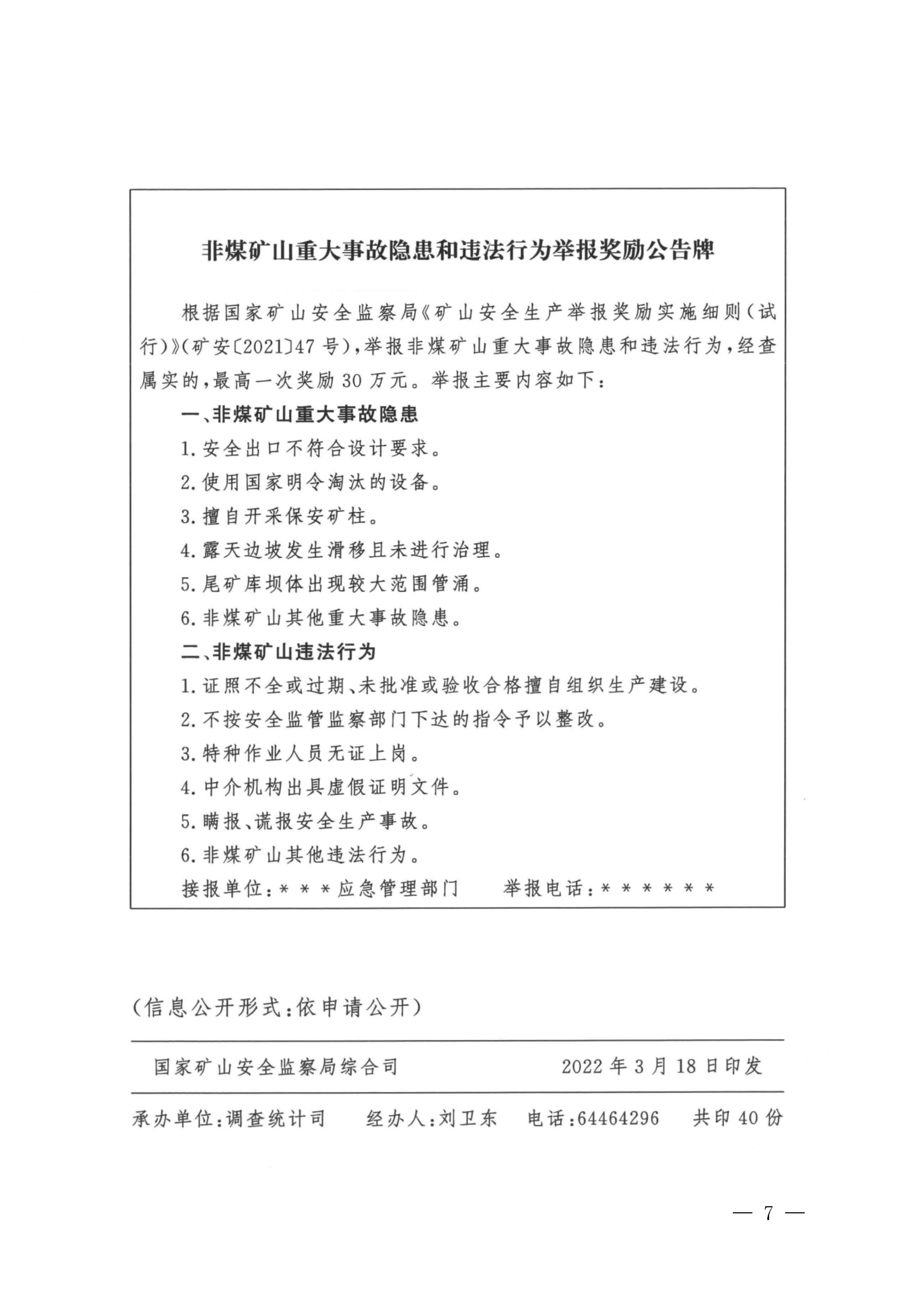 潮应急函〔2022〕26号潮州市应急管理局转发关于进一步加强矿山安全生产举报奖励工作的通知_页面_09.jpg