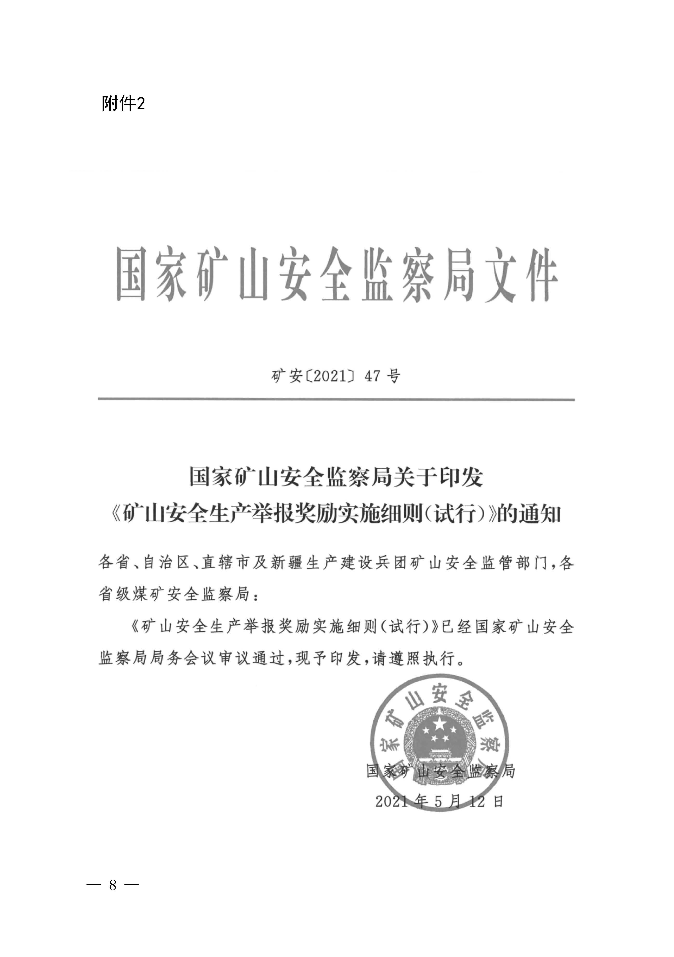 潮应急函〔2022〕26号潮州市应急管理局转发关于进一步加强矿山安全生产举报奖励工作的通知_页面_10.jpg