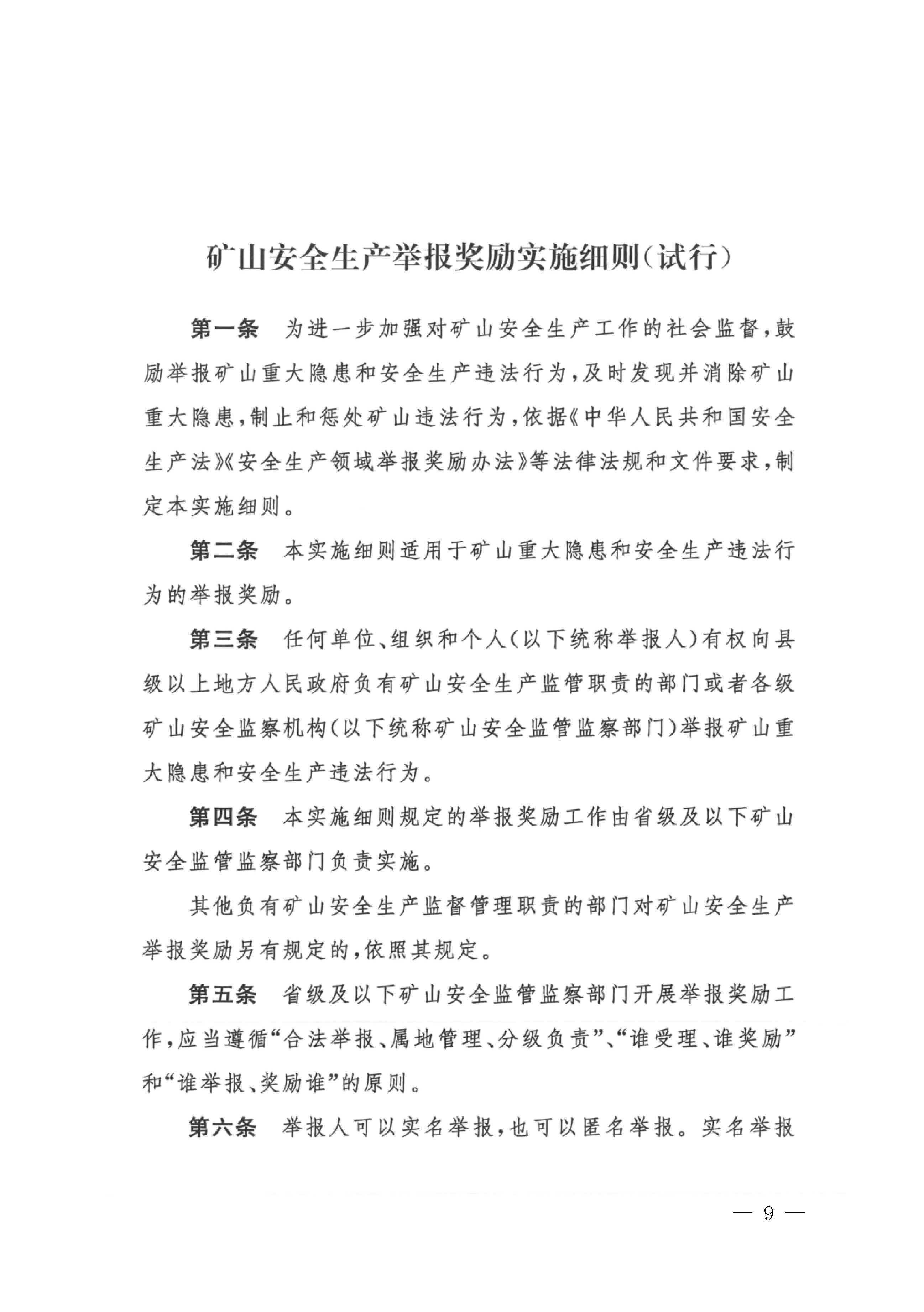 潮应急函〔2022〕26号潮州市应急管理局转发关于进一步加强矿山安全生产举报奖励工作的通知_页面_11.jpg