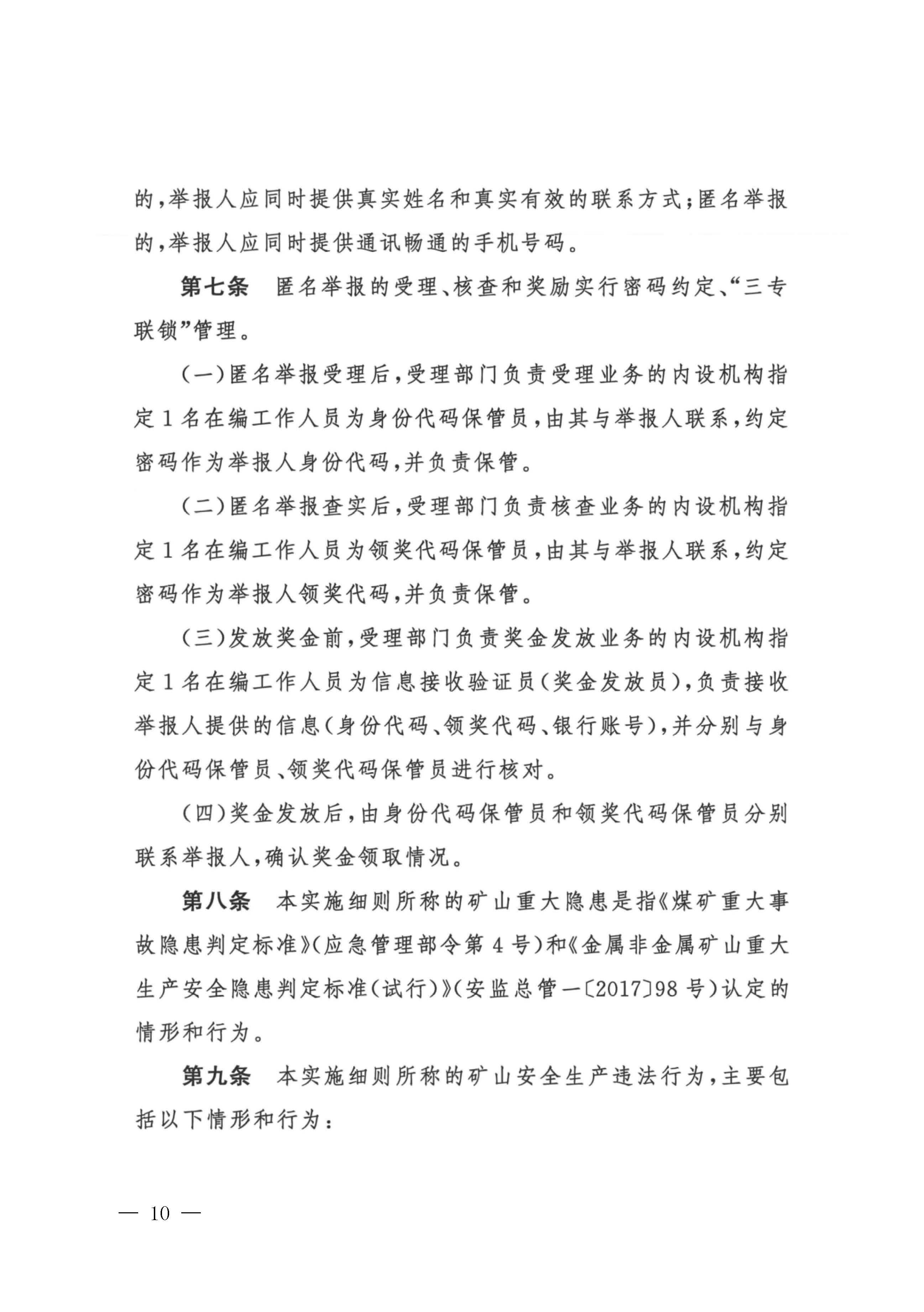 潮应急函〔2022〕26号潮州市应急管理局转发关于进一步加强矿山安全生产举报奖励工作的通知_页面_12.jpg