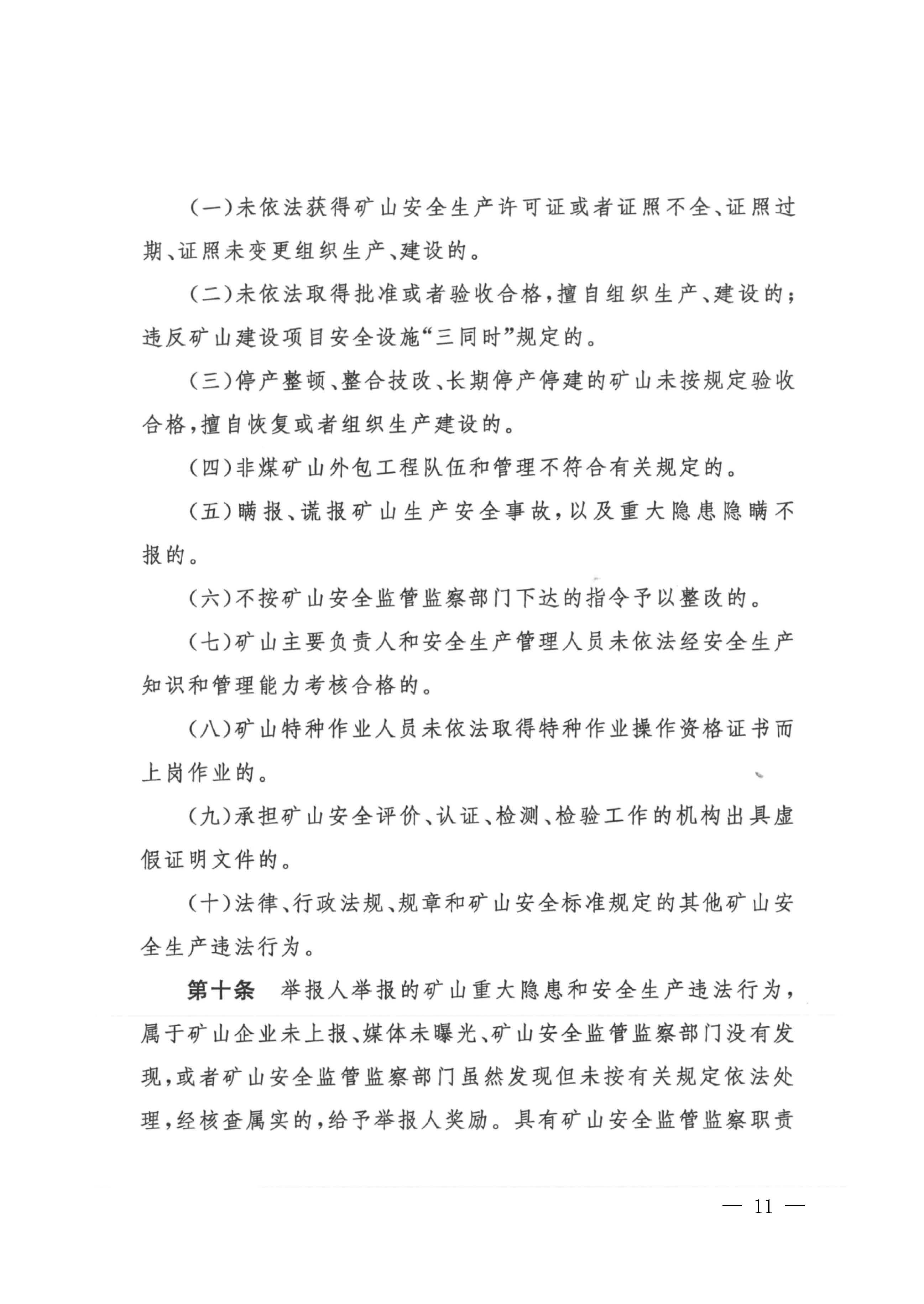 潮应急函〔2022〕26号潮州市应急管理局转发关于进一步加强矿山安全生产举报奖励工作的通知_页面_13.jpg
