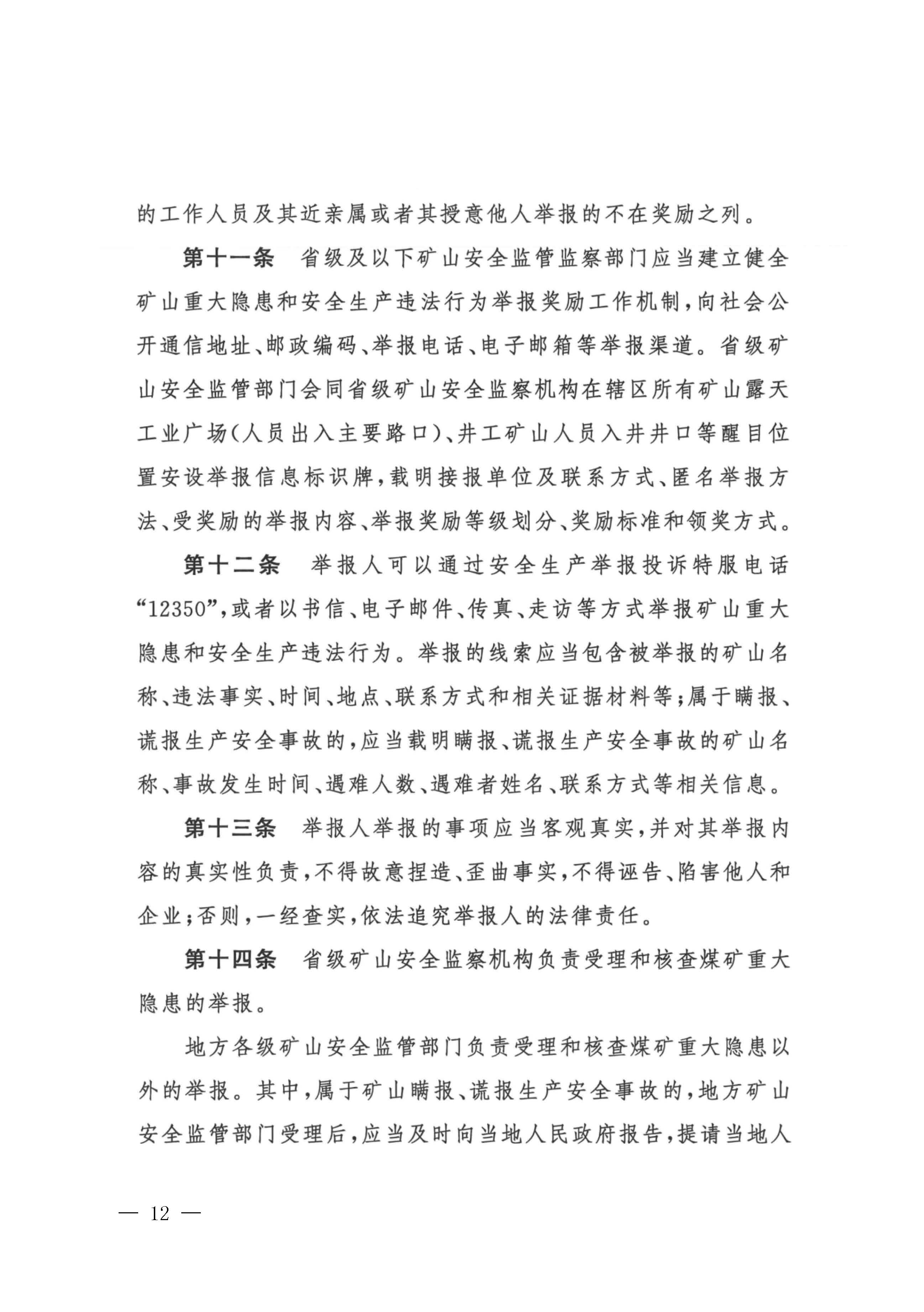 潮应急函〔2022〕26号潮州市应急管理局转发关于进一步加强矿山安全生产举报奖励工作的通知_页面_14.jpg