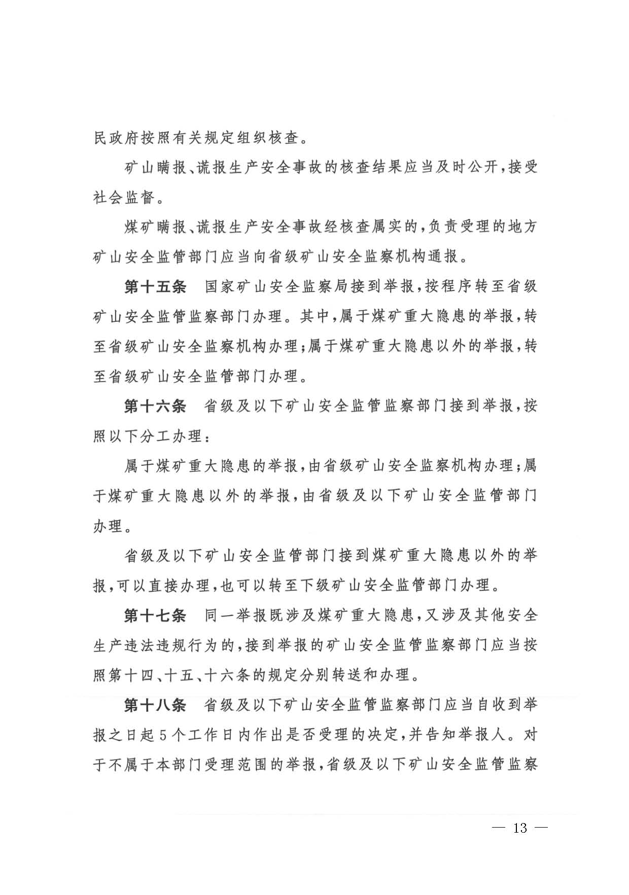 潮应急函〔2022〕26号潮州市应急管理局转发关于进一步加强矿山安全生产举报奖励工作的通知_页面_15.jpg