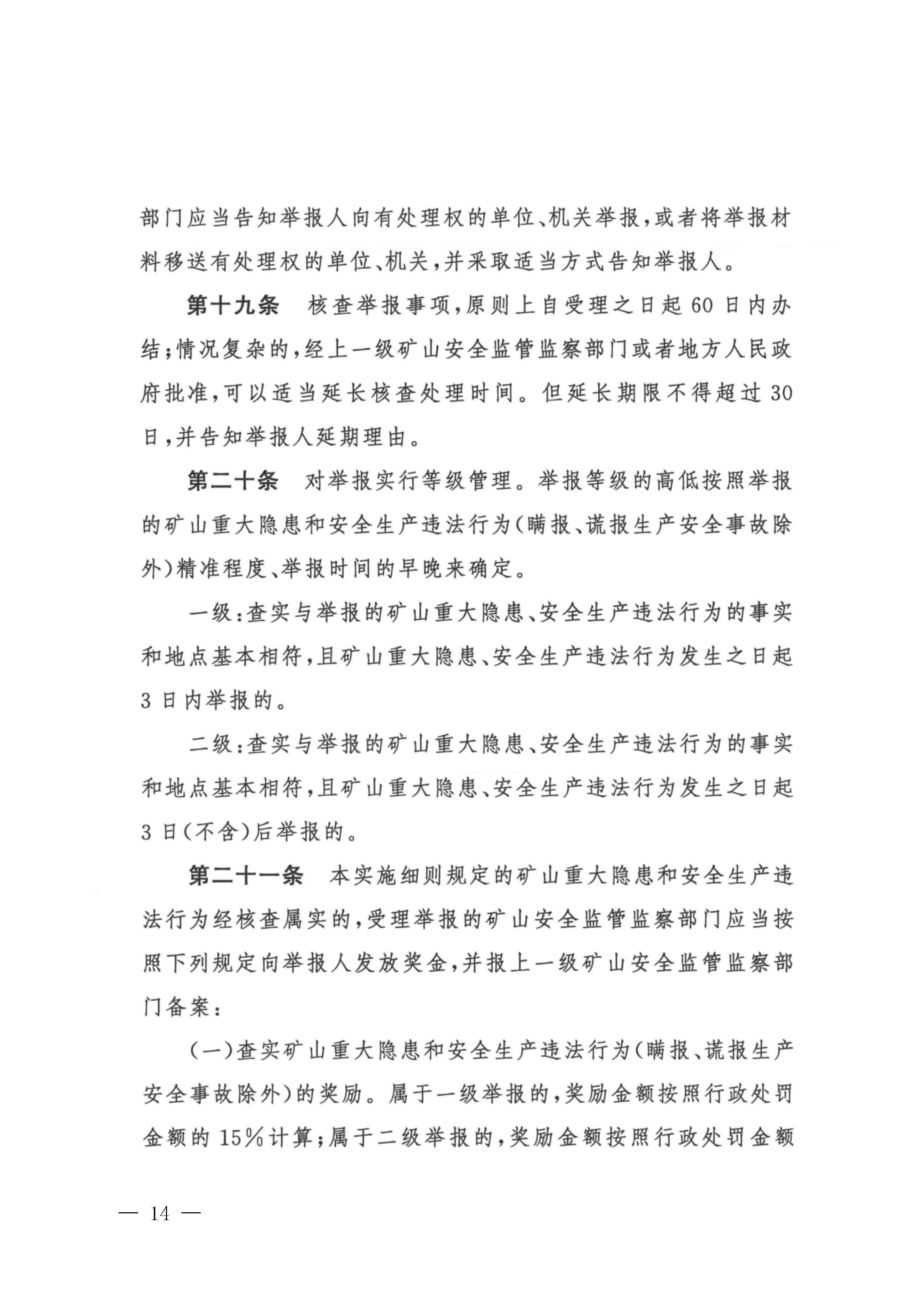 潮应急函〔2022〕26号潮州市应急管理局转发关于进一步加强矿山安全生产举报奖励工作的通知_页面_16.jpg
