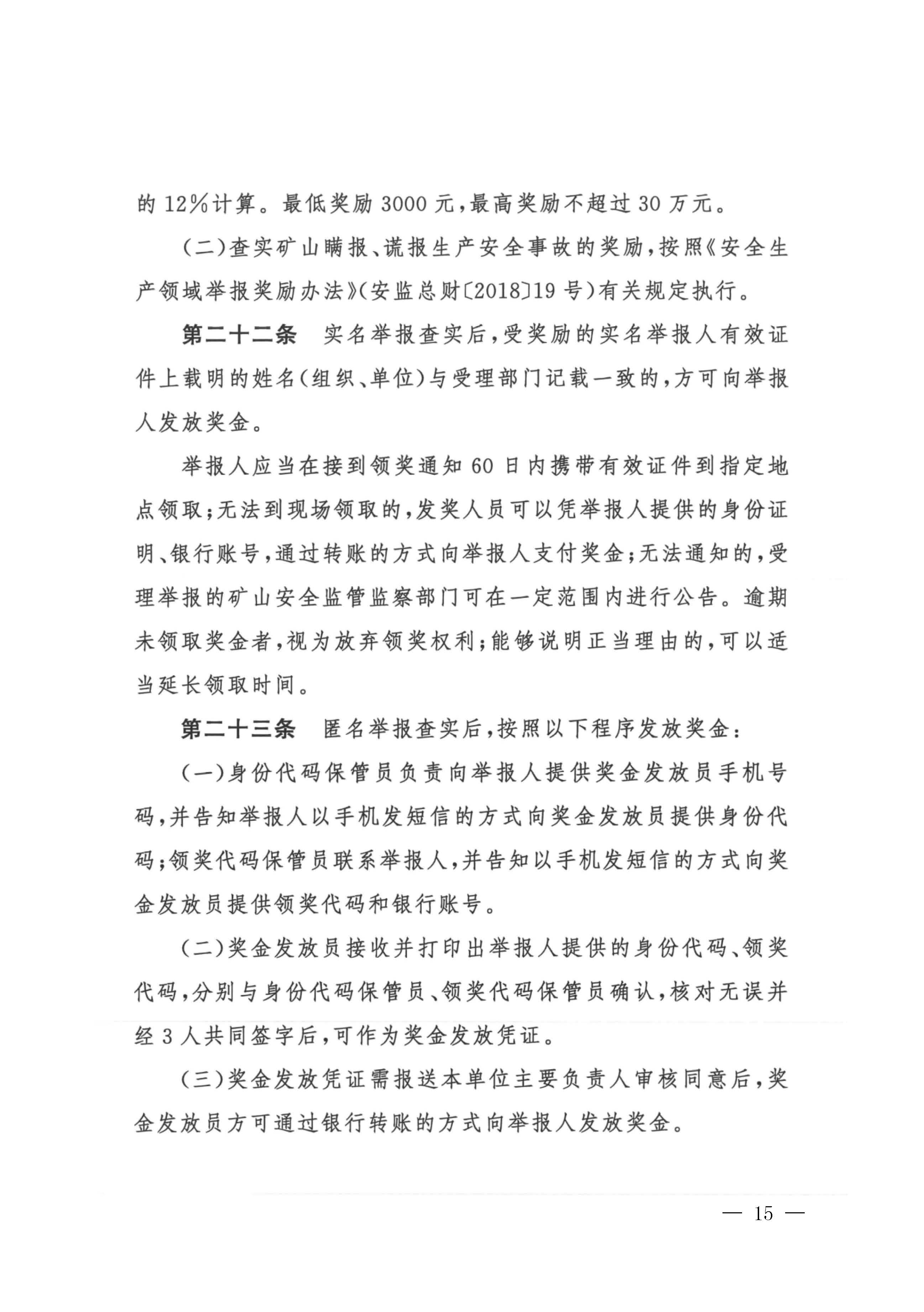 潮应急函〔2022〕26号潮州市应急管理局转发关于进一步加强矿山安全生产举报奖励工作的通知_页面_17.jpg