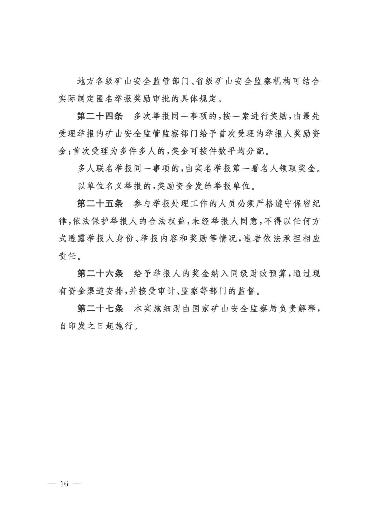 潮应急函〔2022〕26号潮州市应急管理局转发关于进一步加强矿山安全生产举报奖励工作的通知_页面_18.jpg