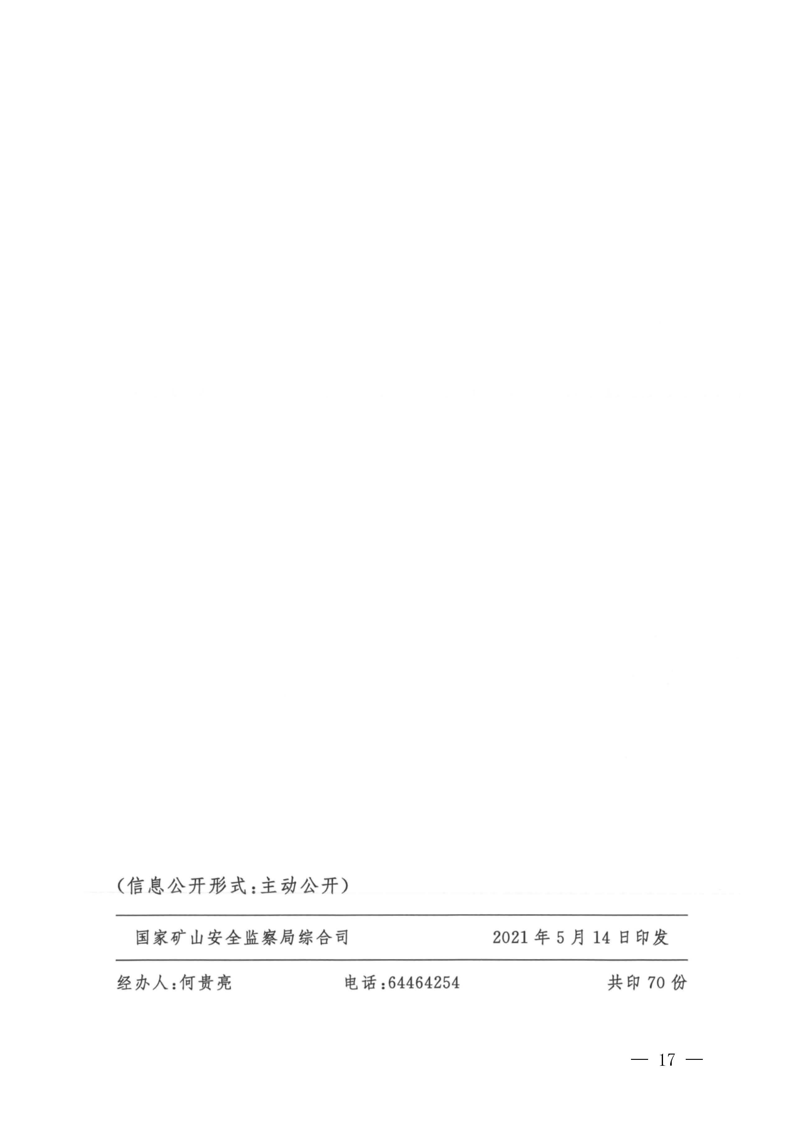 潮应急函〔2022〕26号潮州市应急管理局转发关于进一步加强矿山安全生产举报奖励工作的通知_页面_19.jpg