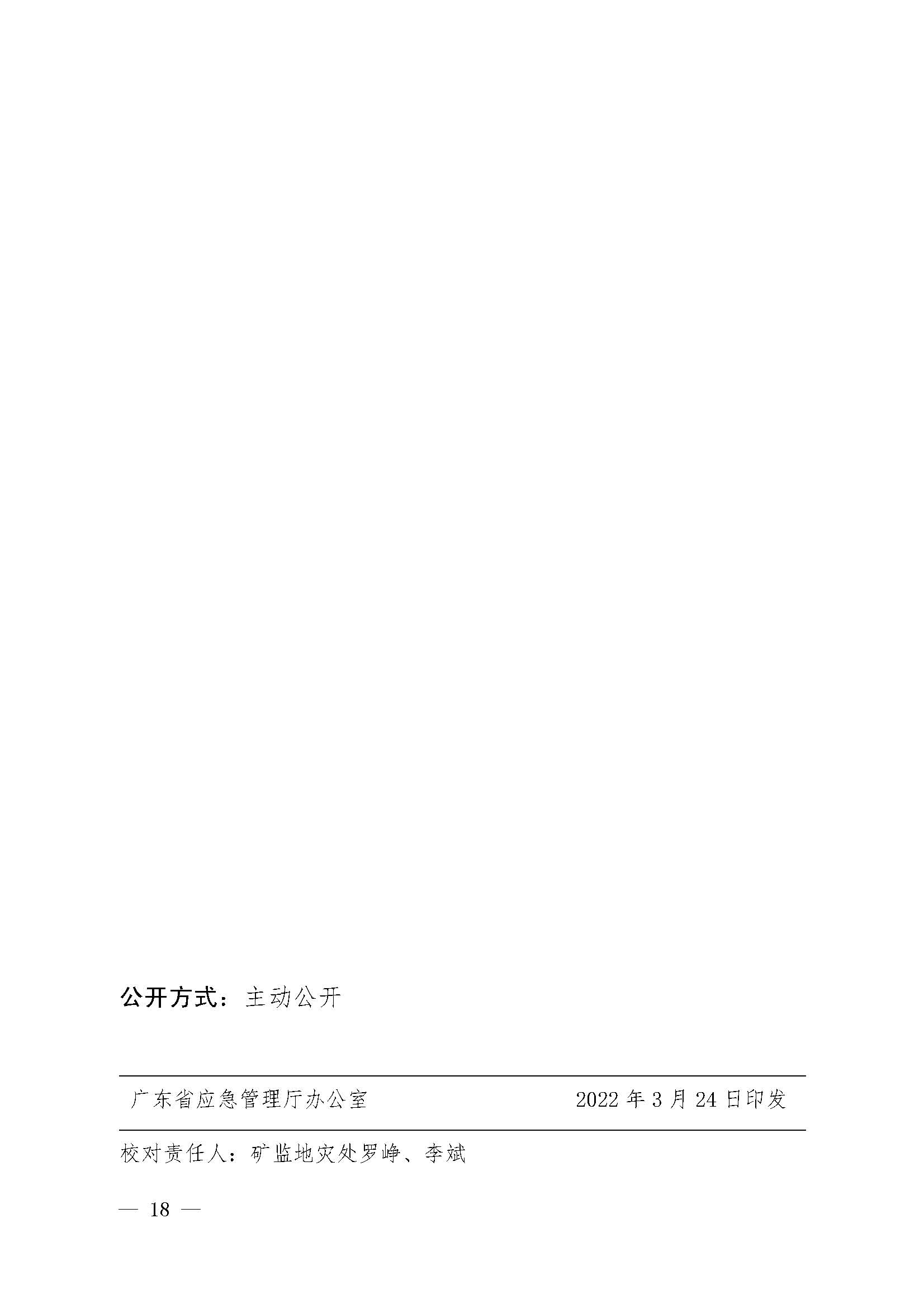 潮应急函〔2022〕26号潮州市应急管理局转发关于进一步加强矿山安全生产举报奖励工作的通知_页面_20.jpg