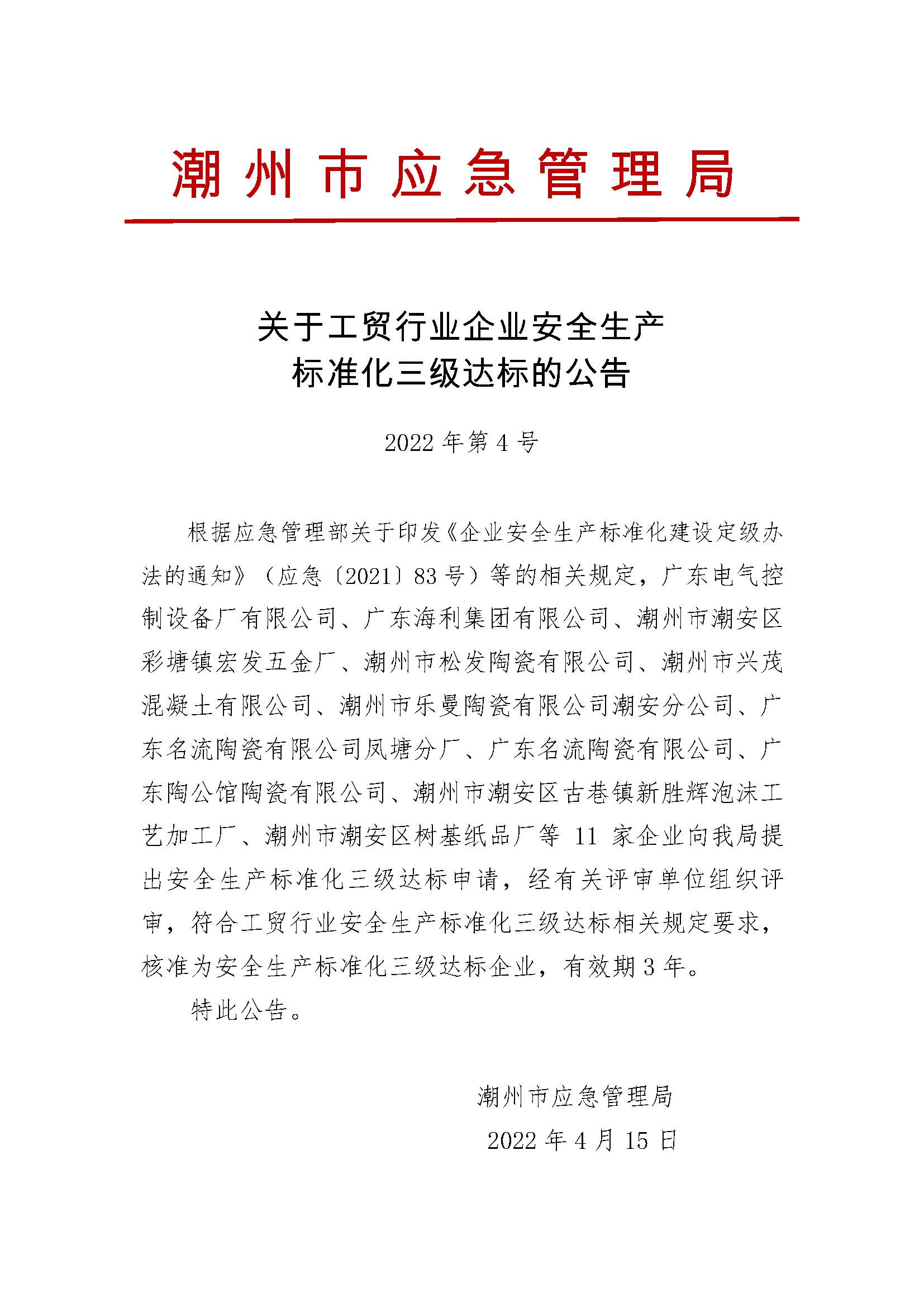 关于工贸行业企业安全生产标准化三级达标的公告（2022年第4号）.jpg