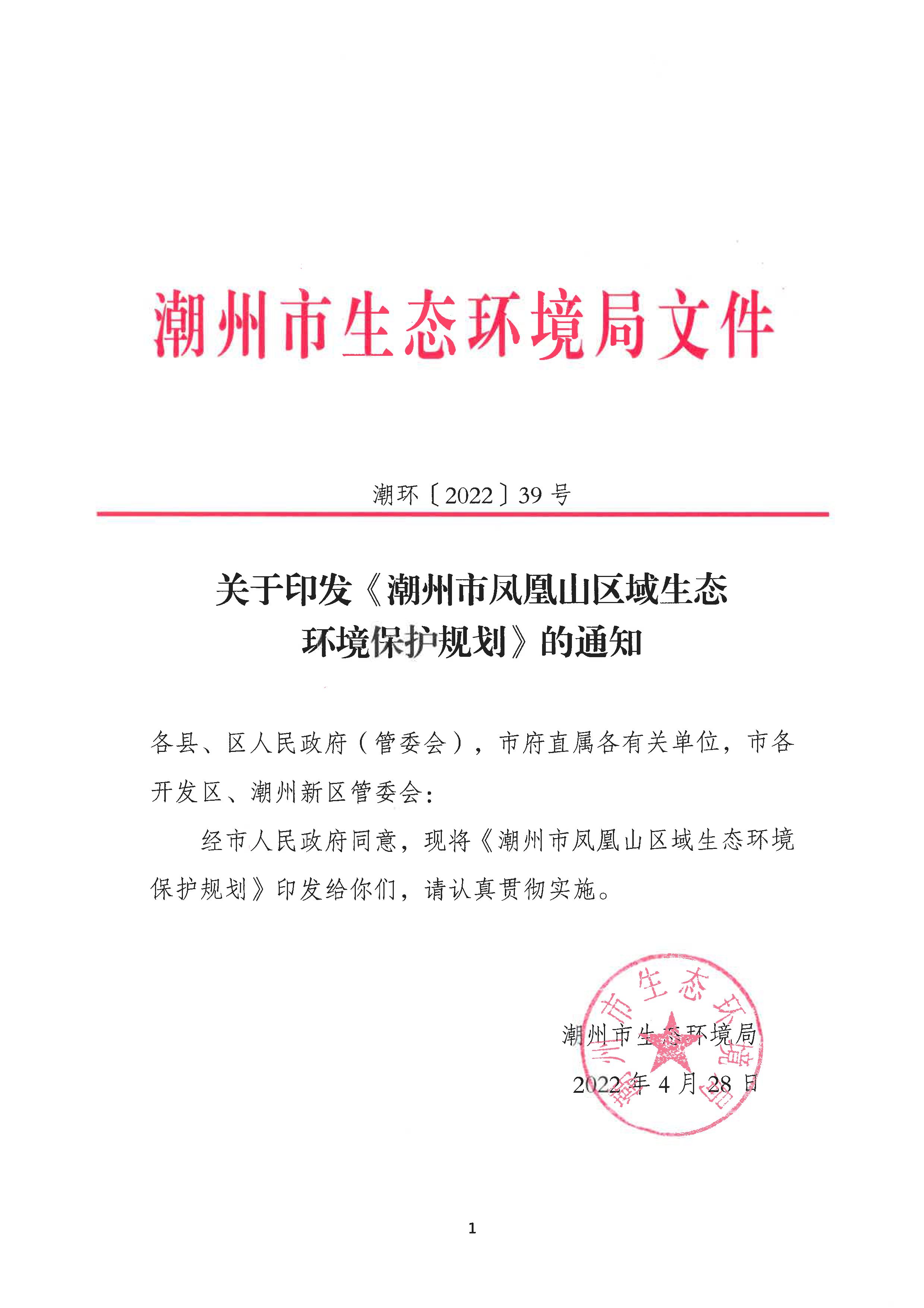 关于印发《潮州市凤凰山区域生态环境保护规划》的通知_页面_1.png