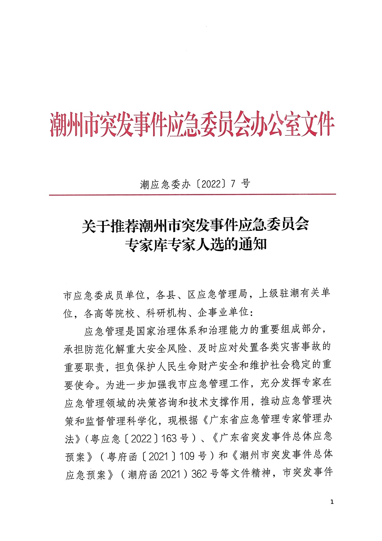 （以此件为准）关于推荐潮州市突发事件应急委员会专家库专家人选的通知_页面_1.jpg