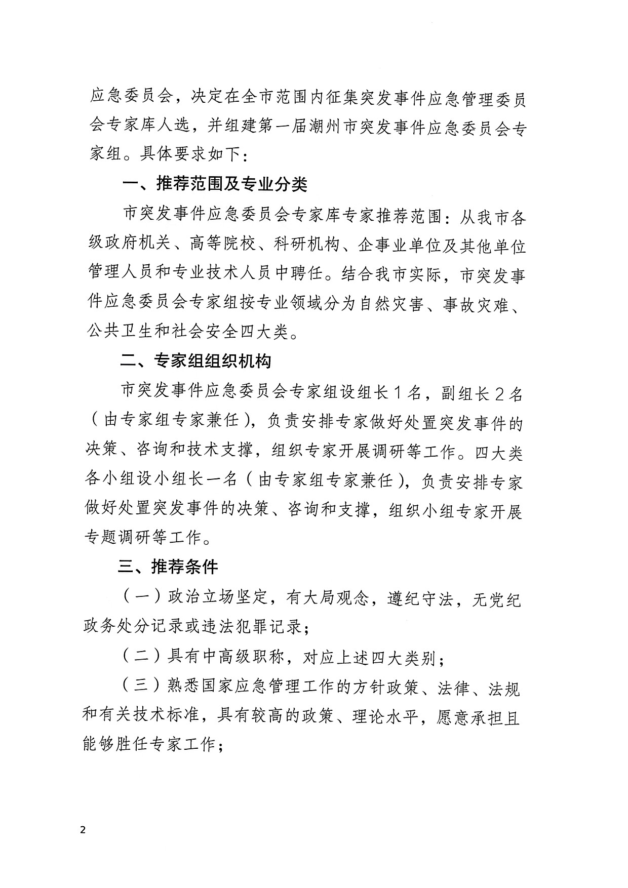 （以此件为准）关于推荐潮州市突发事件应急委员会专家库专家人选的通知_页面_2.jpg