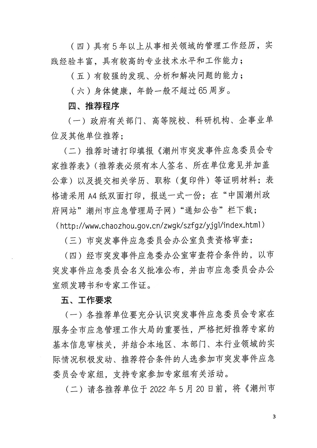 （以此件为准）关于推荐潮州市突发事件应急委员会专家库专家人选的通知_页面_3.jpg