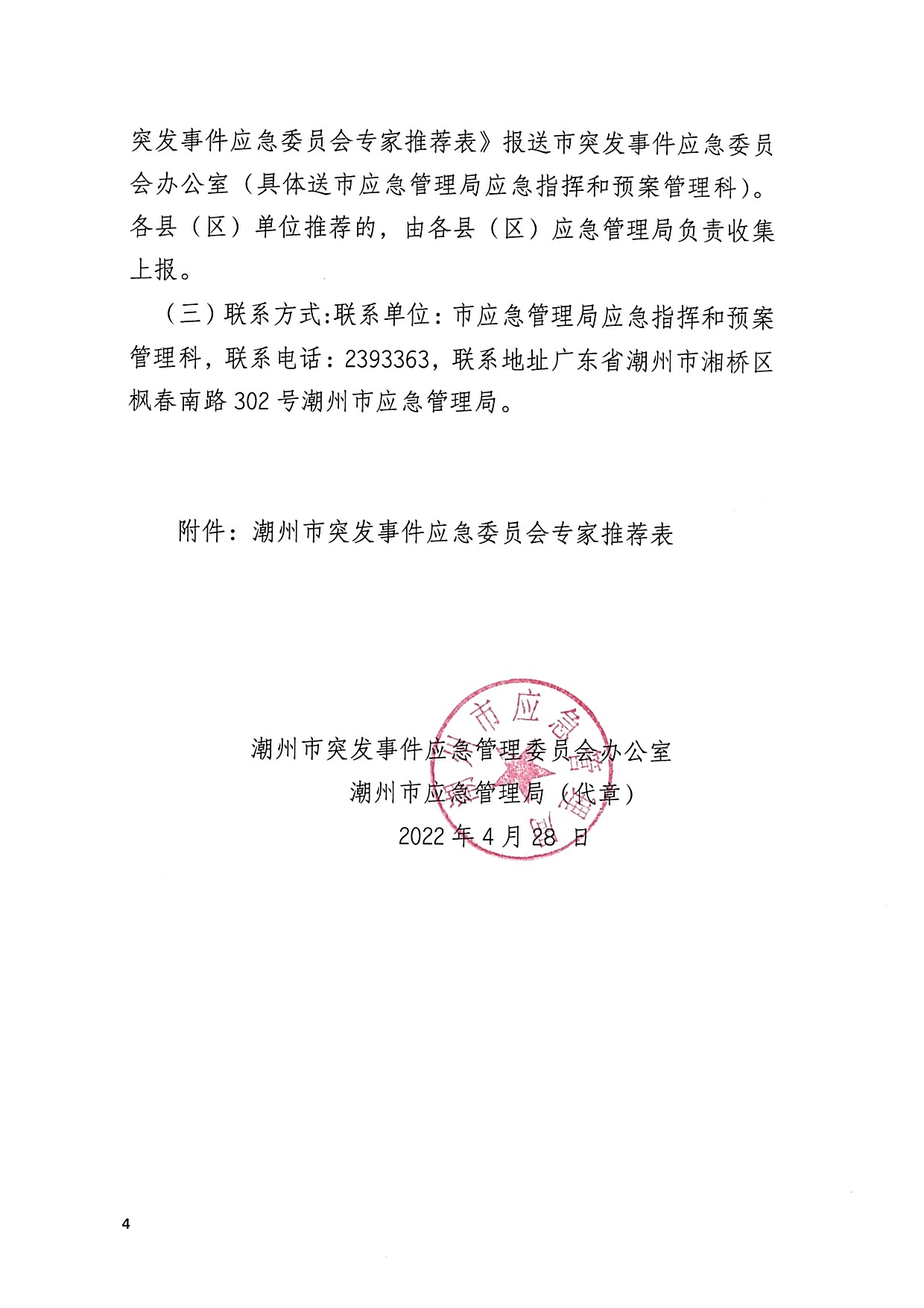 （以此件为准）关于推荐潮州市突发事件应急委员会专家库专家人选的通知_页面_4.jpg