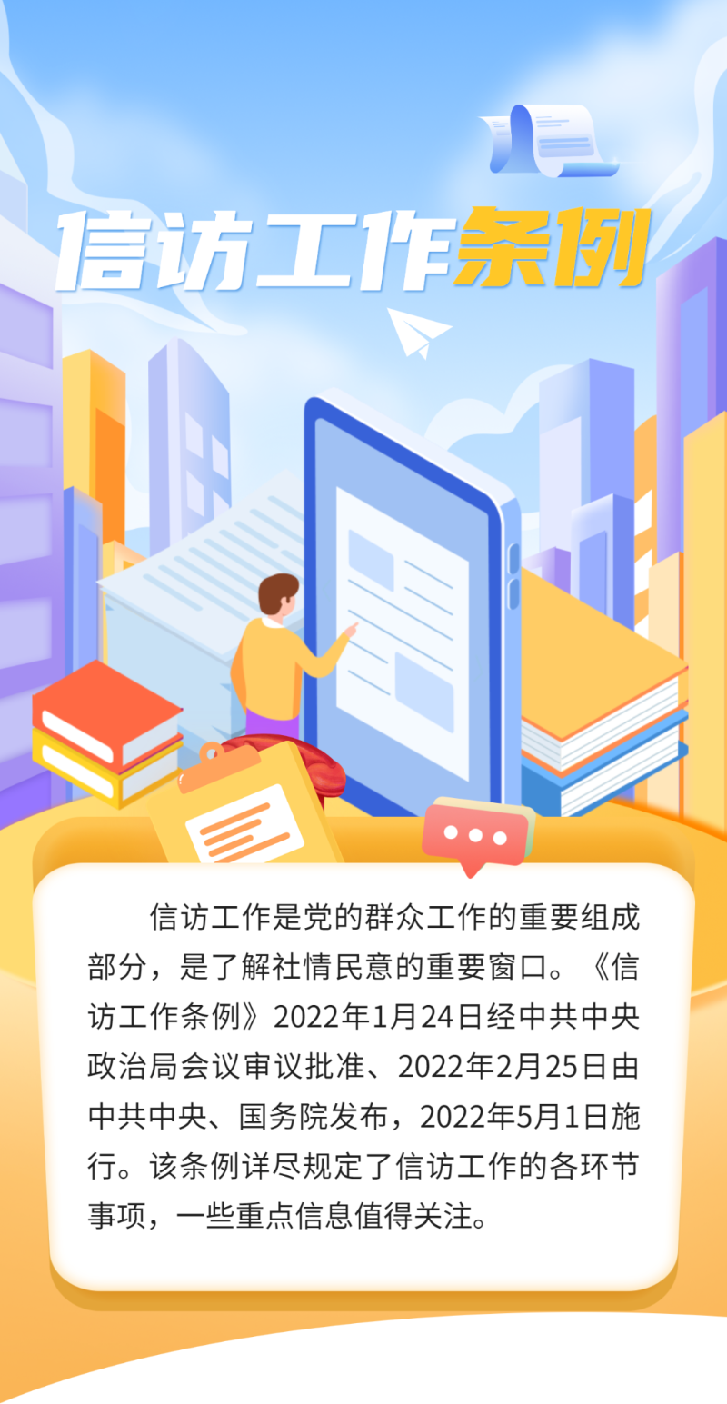 图说《信访工作条例》1.png