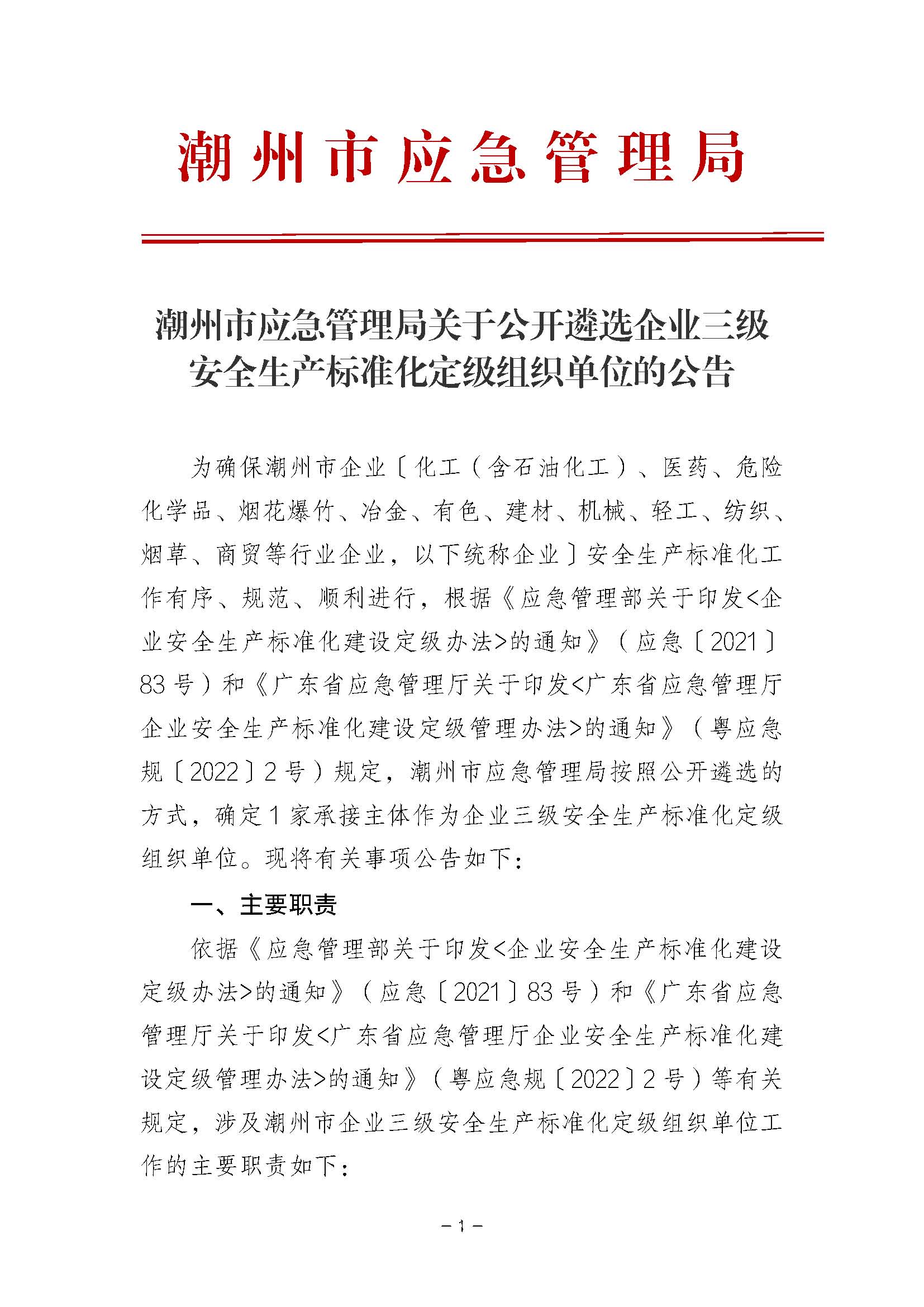 潮州市应急管理局关于公开遴选企业三级安全生产标准化定级组织单位的公告_页面_01.jpg
