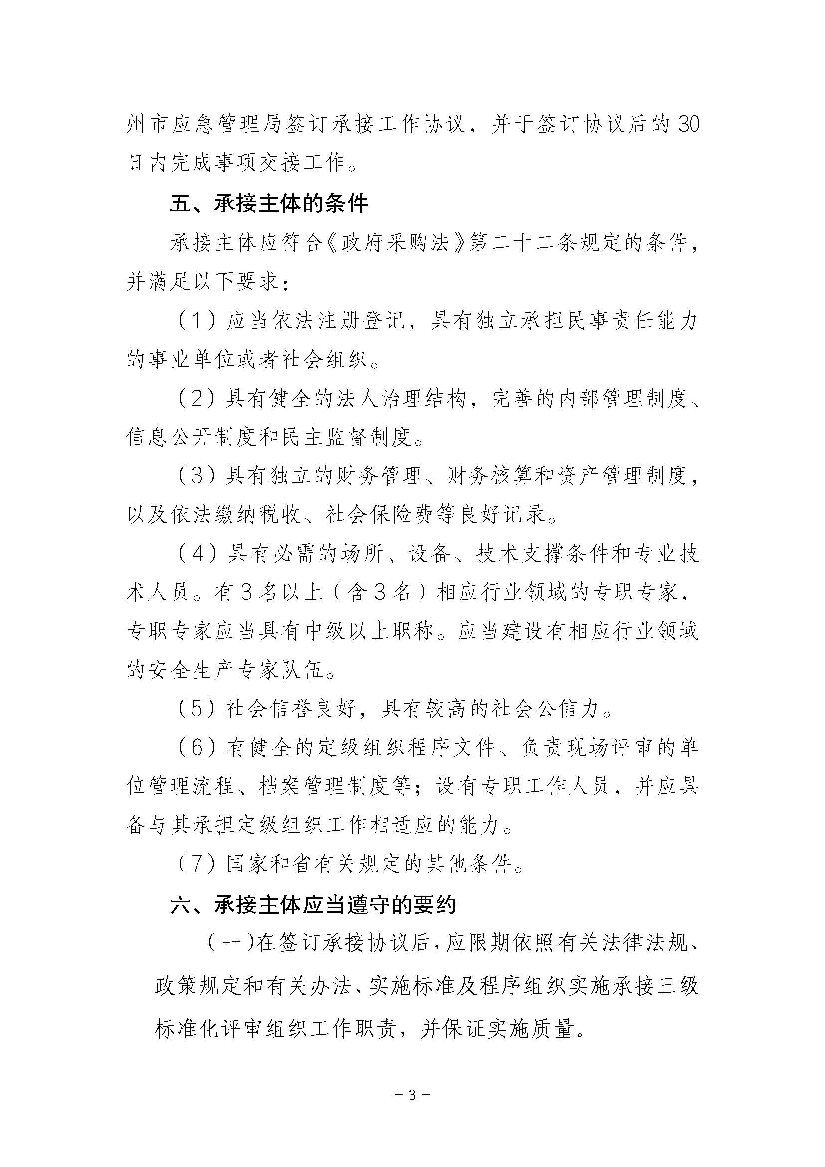 潮州市应急管理局关于公开遴选企业三级安全生产标准化定级组织单位的公告_页面_03.jpg