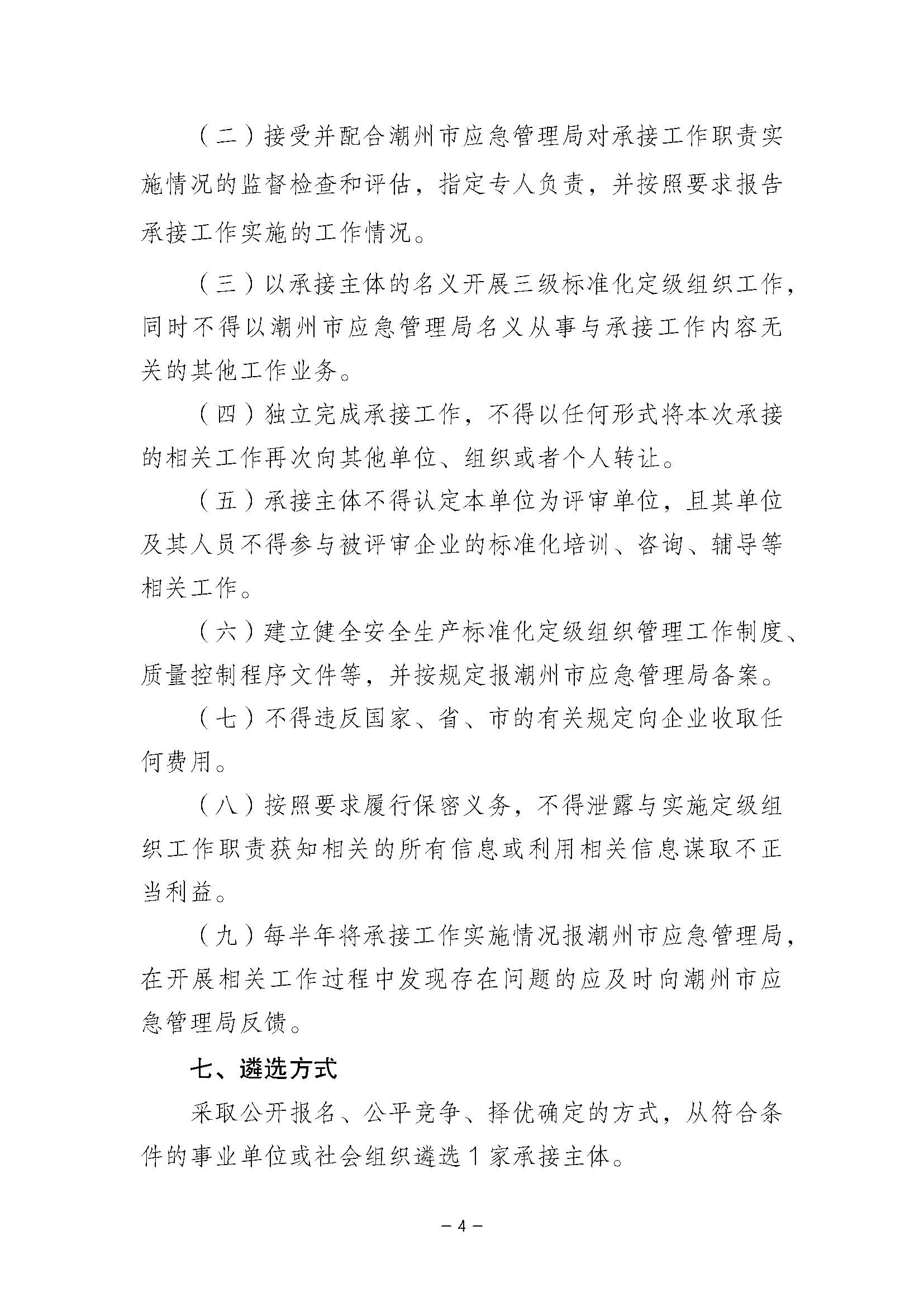 潮州市应急管理局关于公开遴选企业三级安全生产标准化定级组织单位的公告_页面_04.jpg