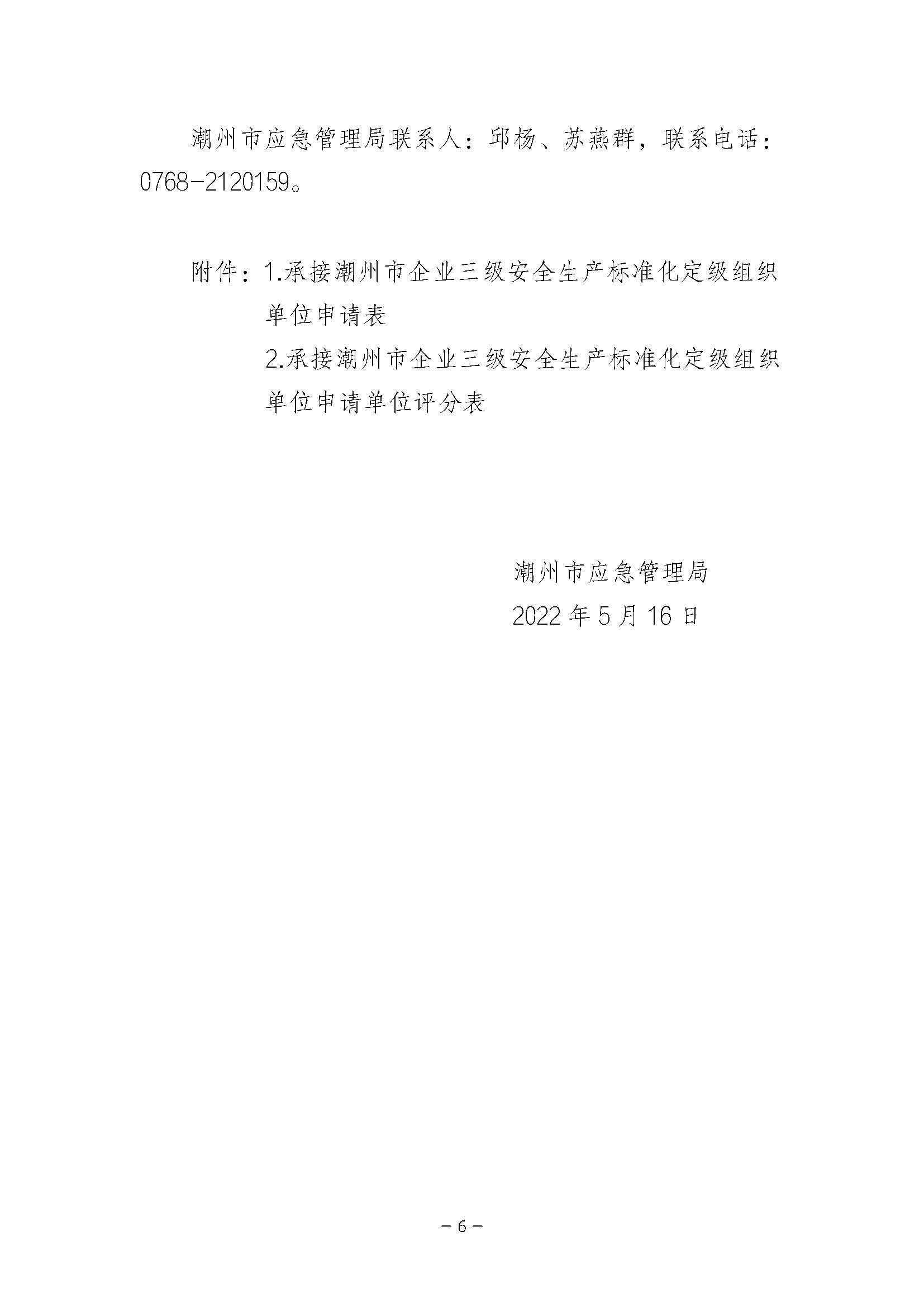 潮州市应急管理局关于公开遴选企业三级安全生产标准化定级组织单位的公告_页面_06.jpg