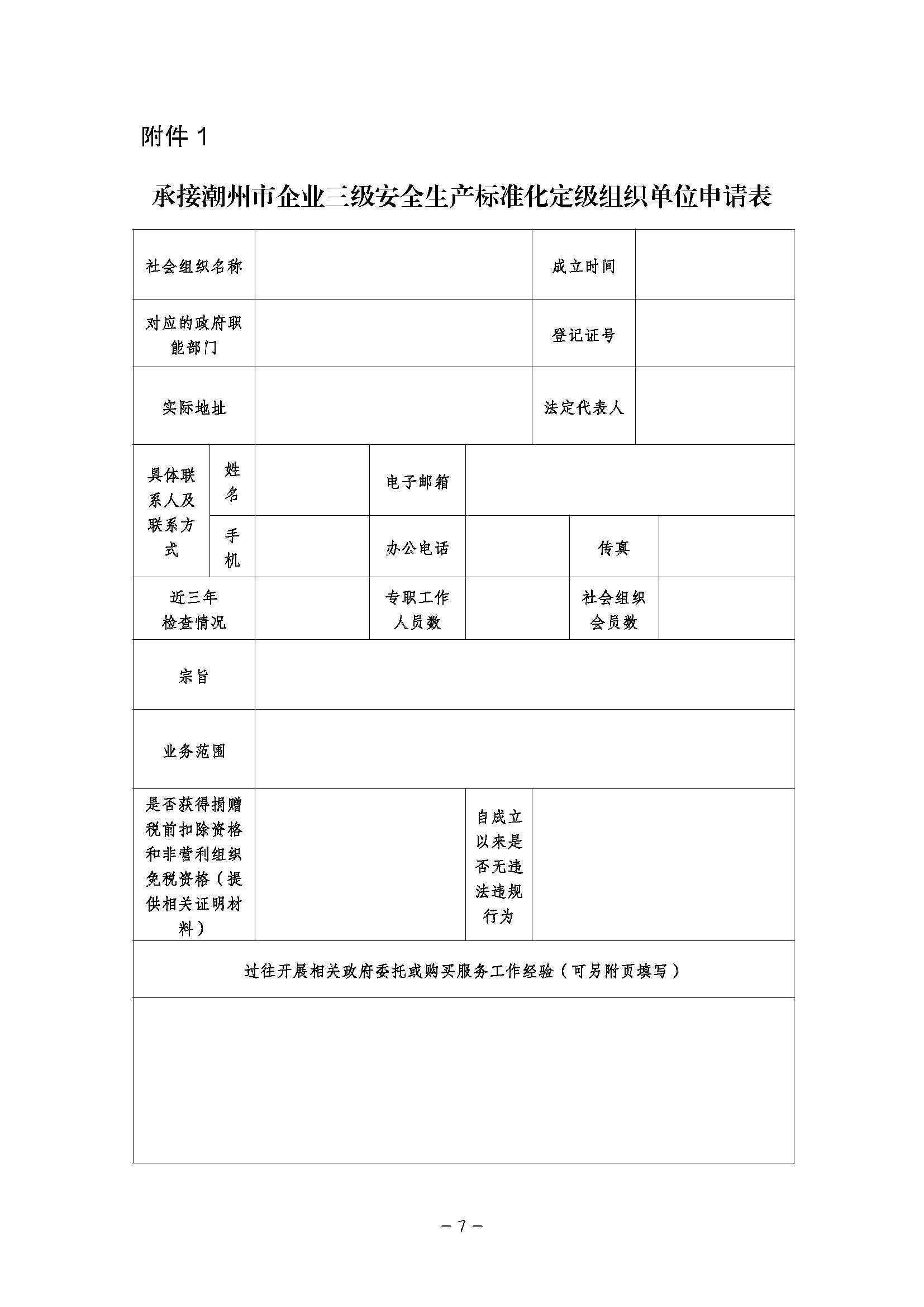 潮州市应急管理局关于公开遴选企业三级安全生产标准化定级组织单位的公告_页面_07.jpg