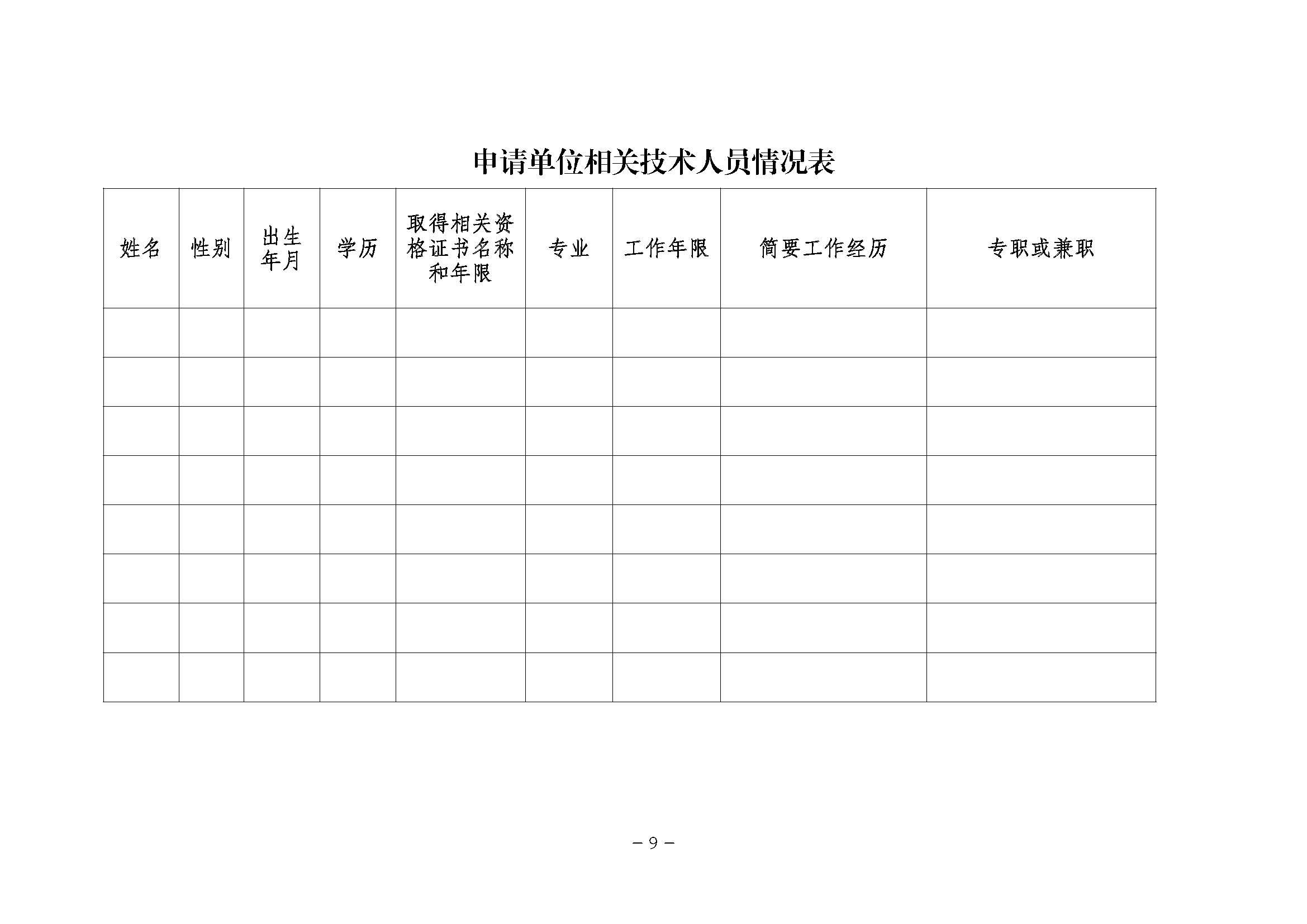潮州市应急管理局关于公开遴选企业三级安全生产标准化定级组织单位的公告_页面_09.jpg