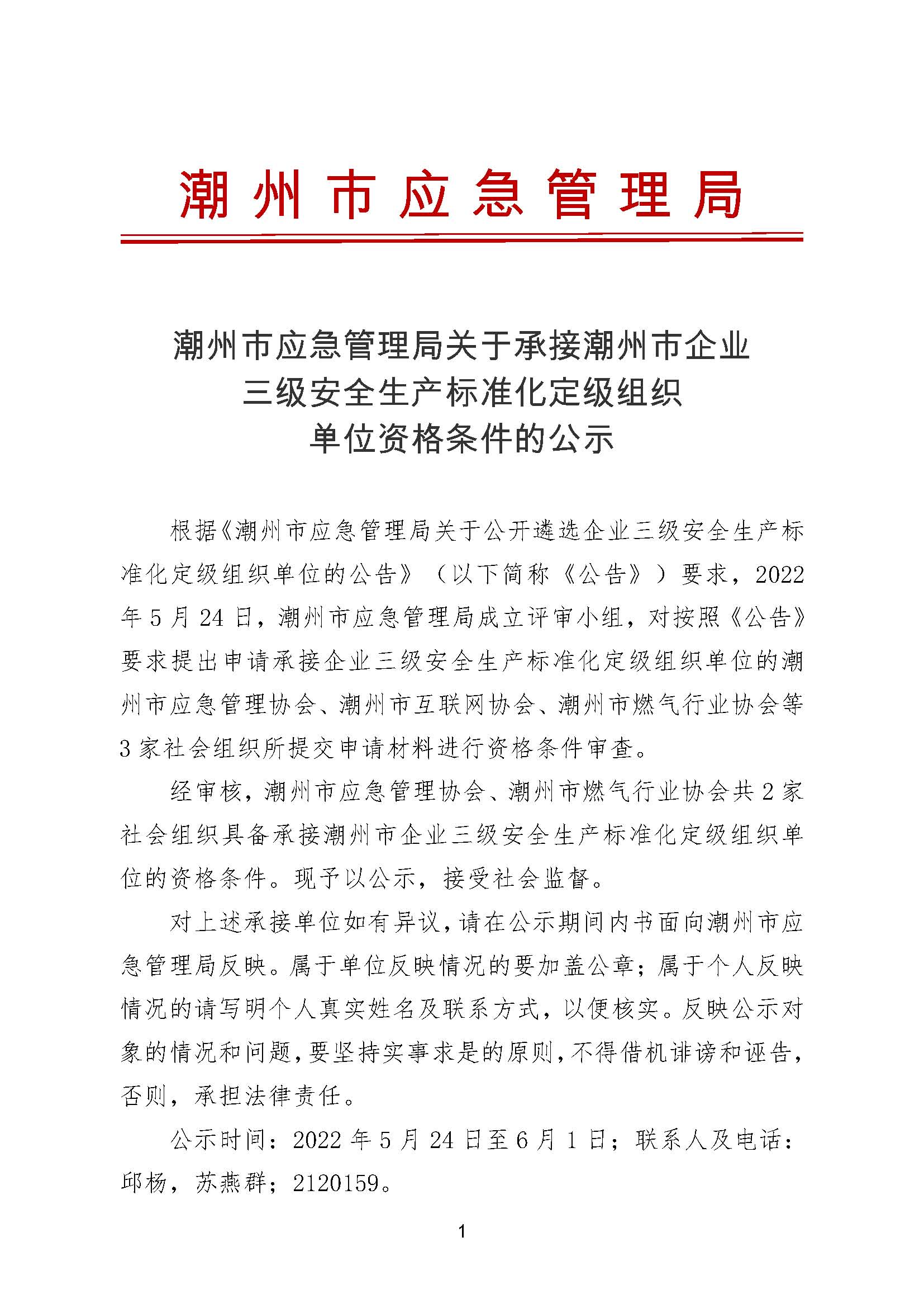 潮州市应急管理局关于承接潮州市企业三级安全生产标准化定级组织单位资格条件的公示_页面_1.jpg