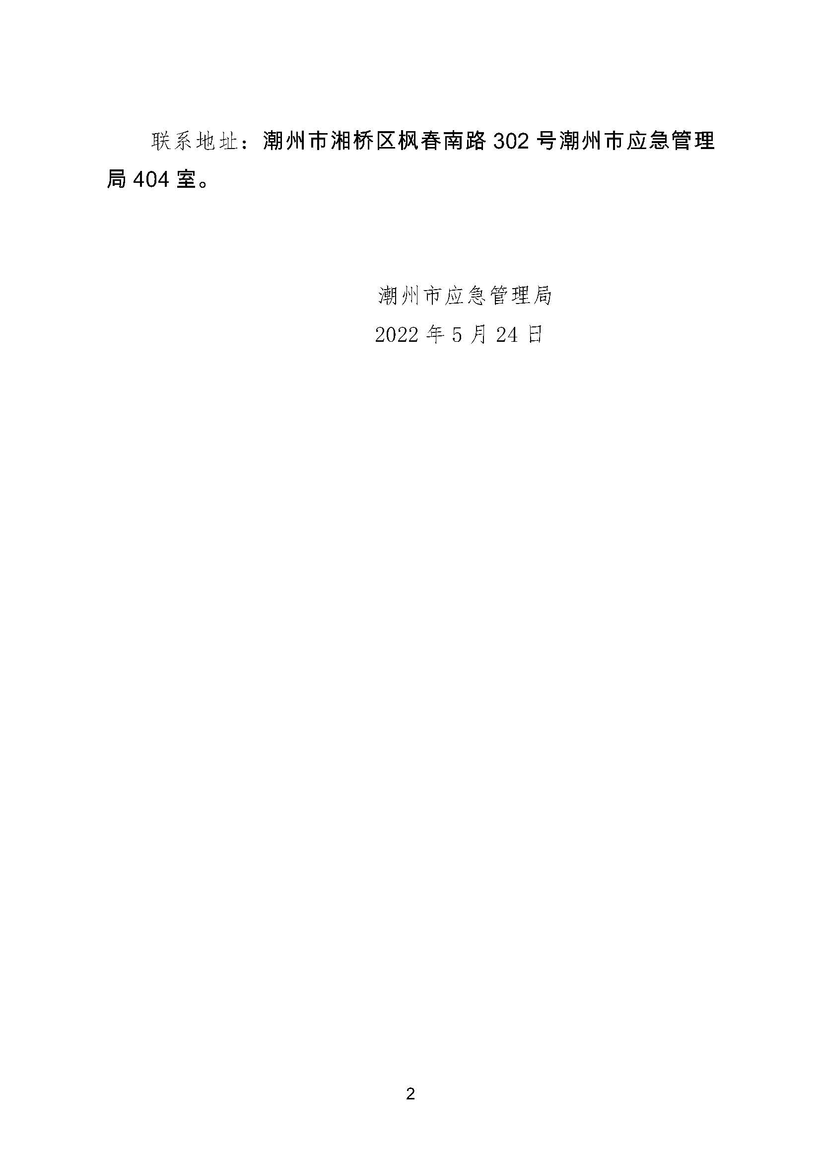 潮州市应急管理局关于承接潮州市企业三级安全生产标准化定级组织单位资格条件的公示_页面_2.jpg